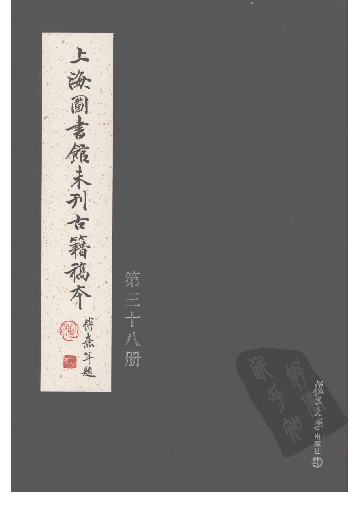 上海图书馆未刊古籍稿本  第38册.pdf 第1页