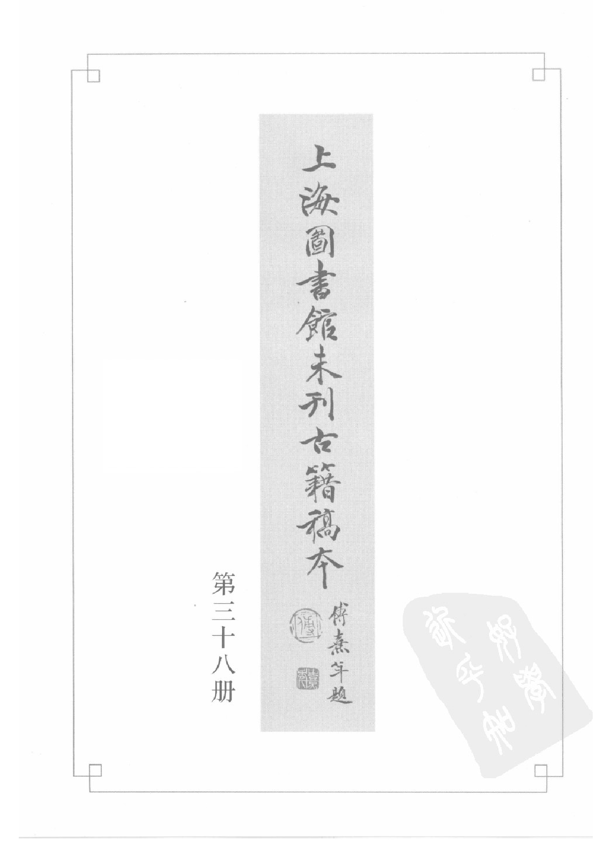 上海图书馆未刊古籍稿本  第38册.pdf 第3页