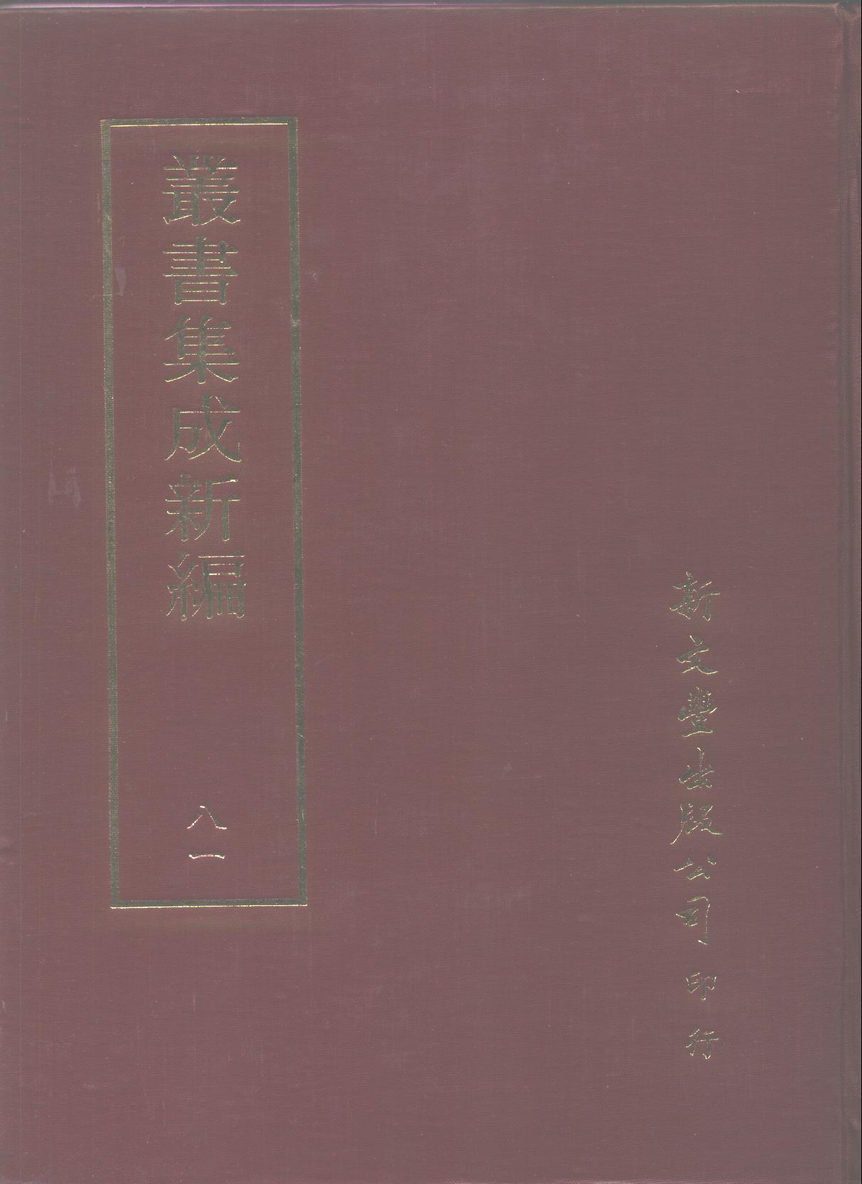 丛书集成新编.第081册.文学类.pdf 第1页