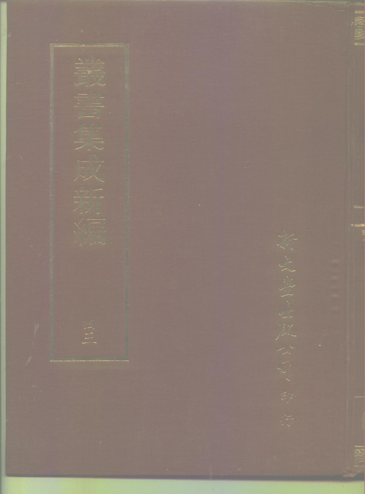 丛书集成新编.第043册.自然科学类.pdf 第1页