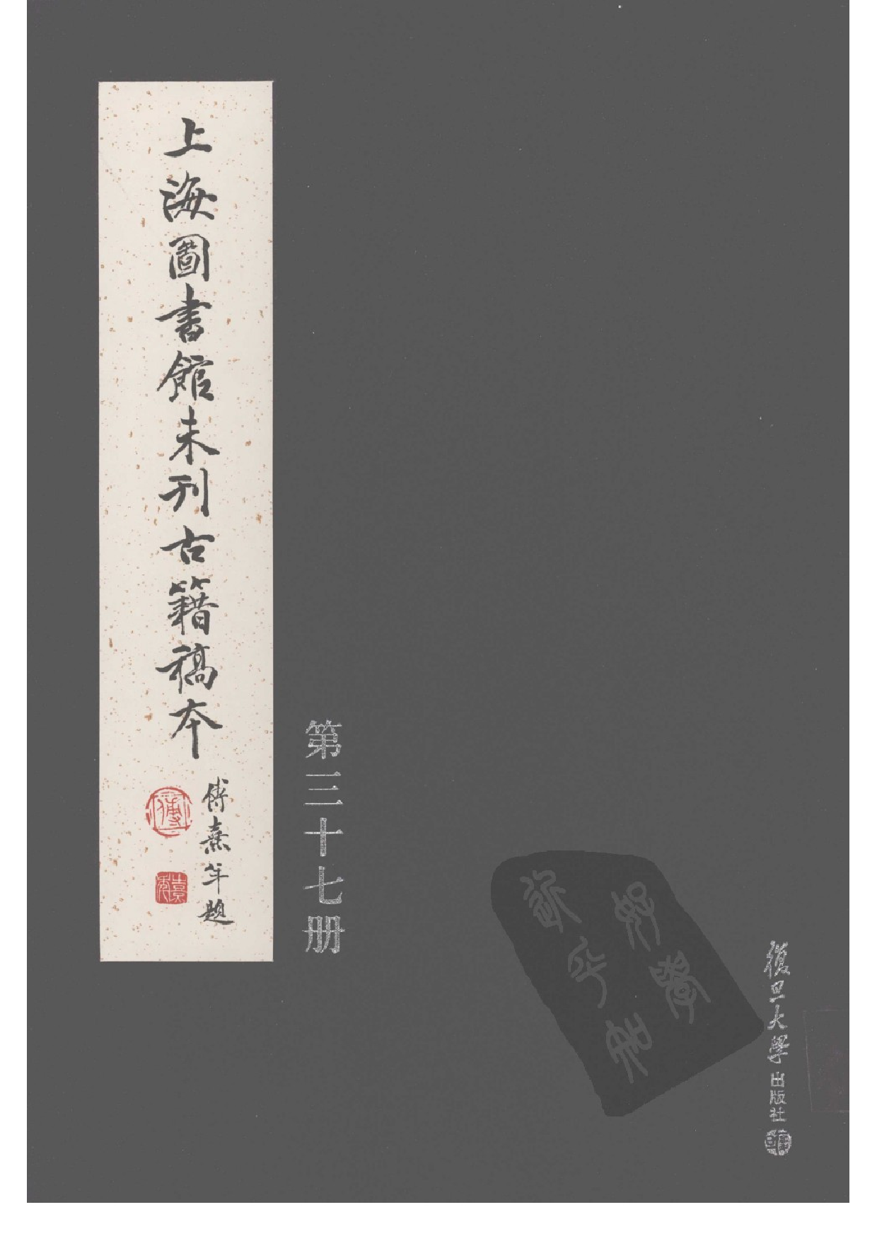 上海图书馆未刊古籍稿本  第37册.pdf 第1页
