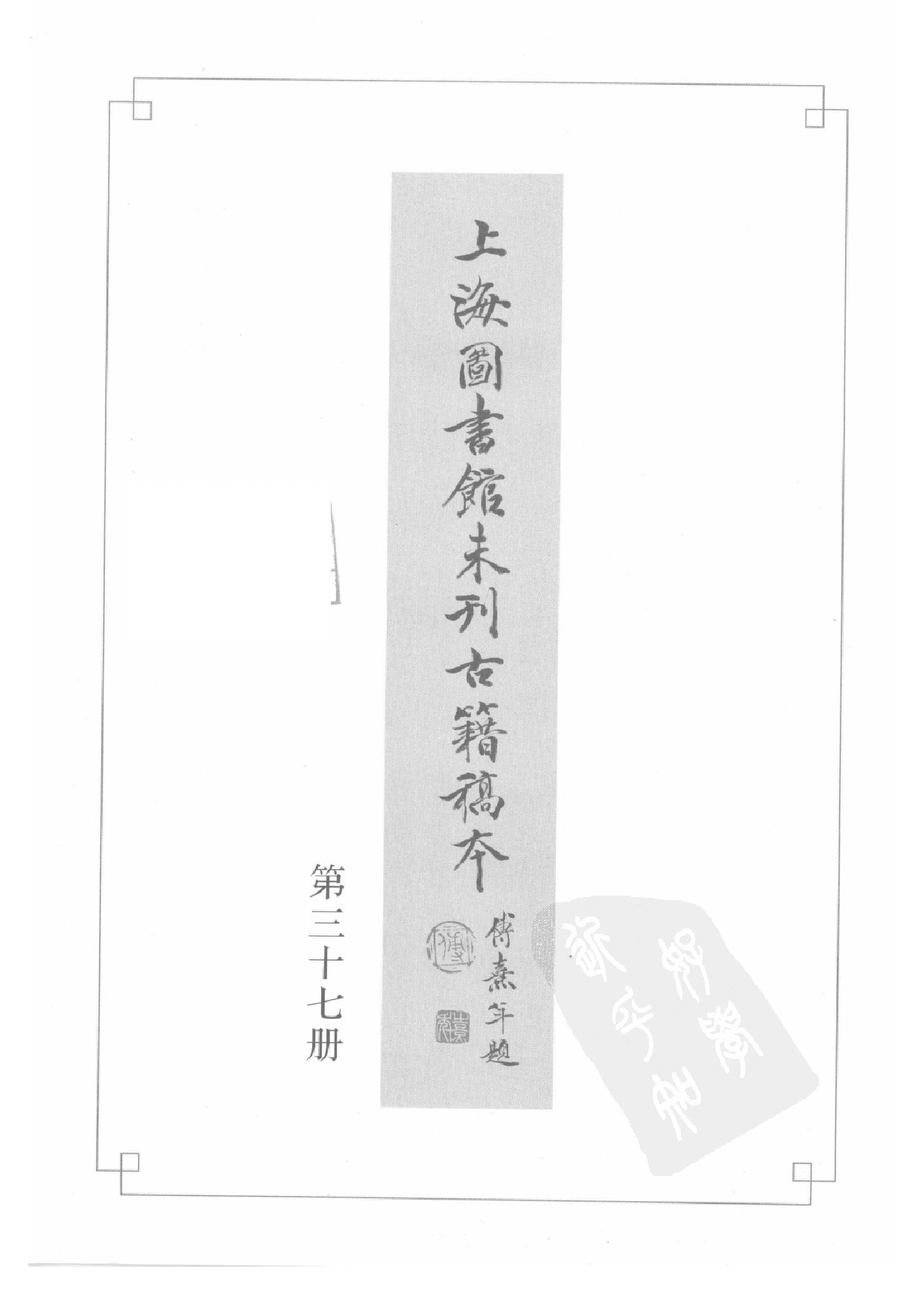 上海图书馆未刊古籍稿本  第37册.pdf 第3页