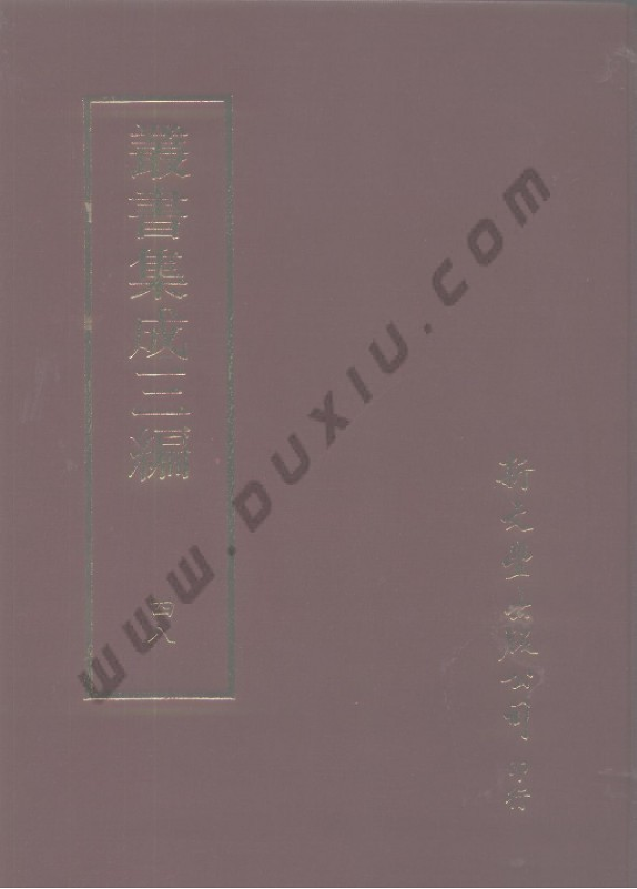 丛书集成三编[1].第048册.文学类.pdf 第1页