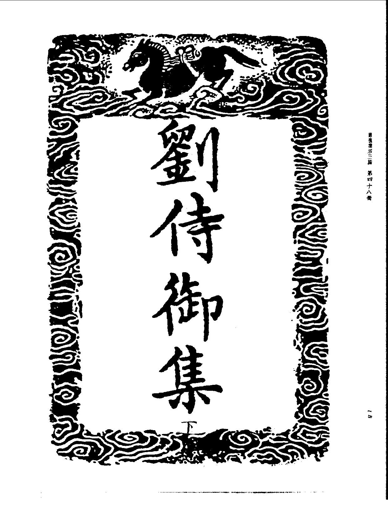 丛书集成三编[1].第048册.文学类.pdf 第3页