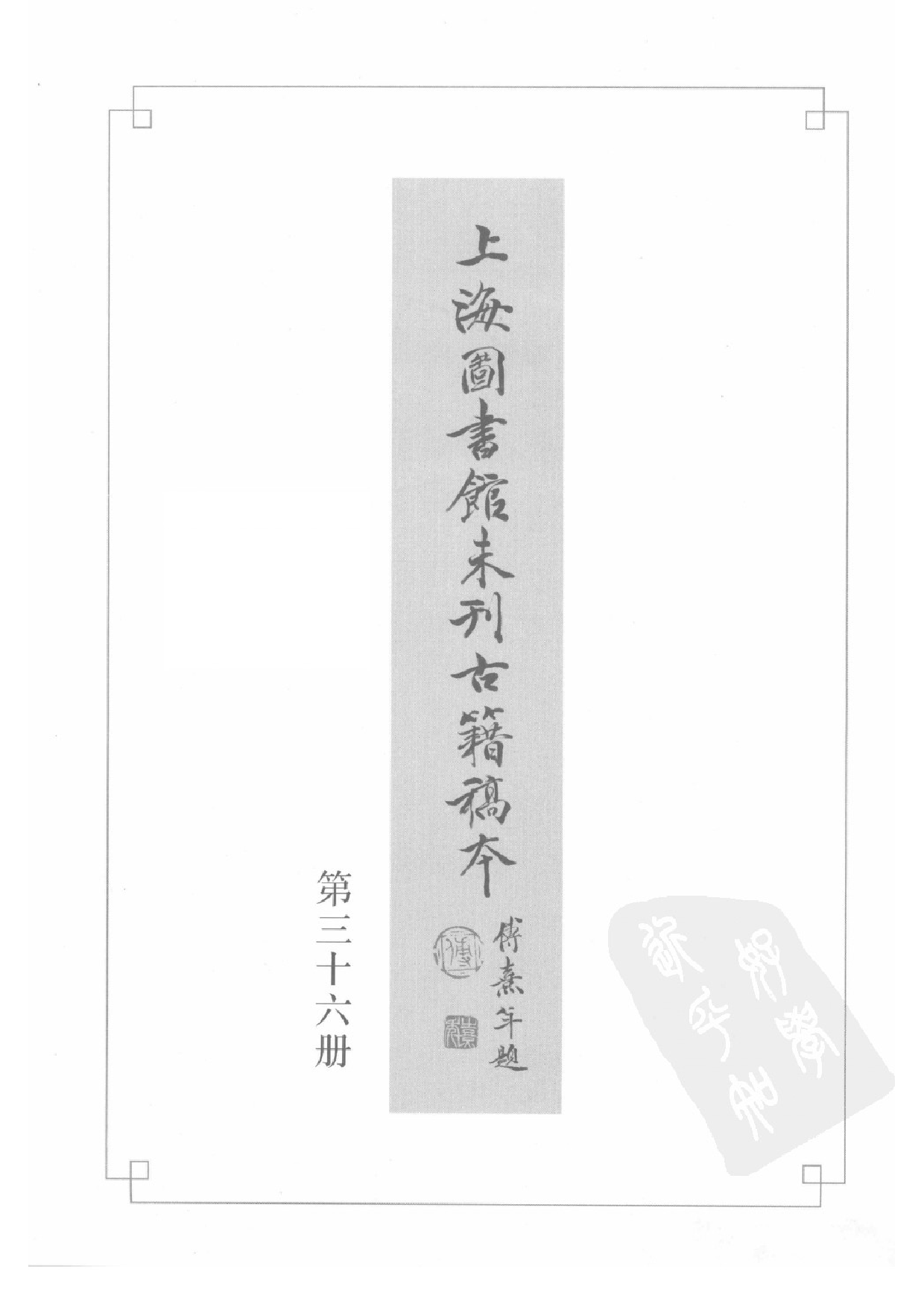 上海图书馆未刊古籍稿本  第36册.pdf 第3页