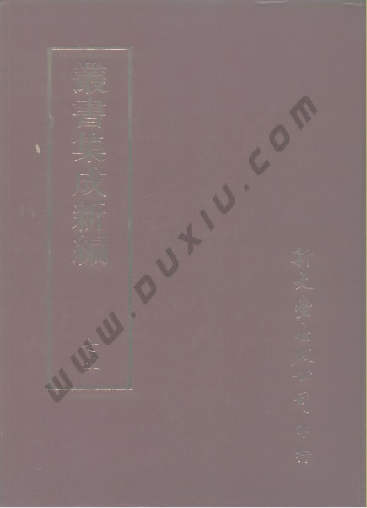 丛书集成新编.第075册.文学类.pdf 第1页