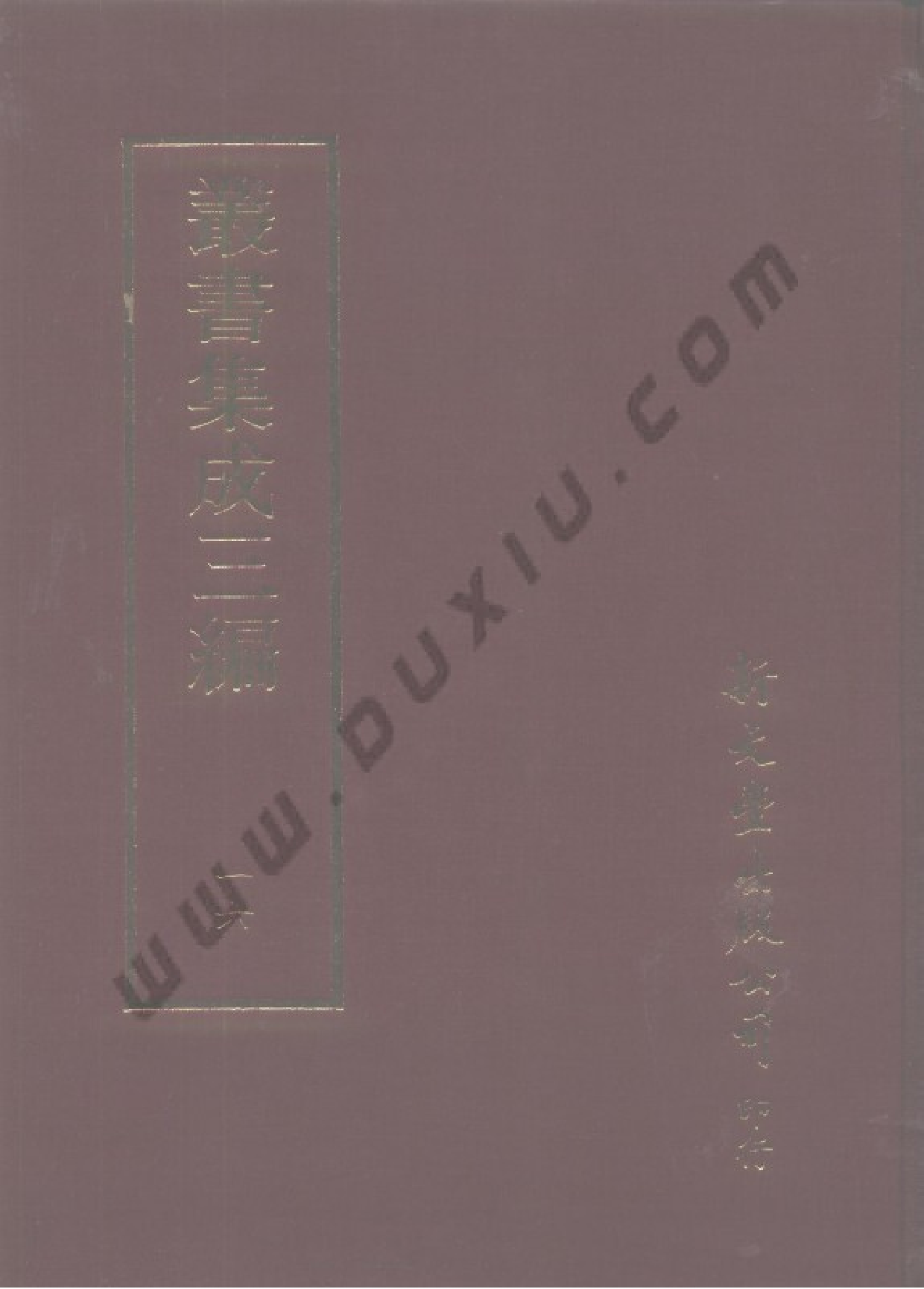 丛书集成三编[1].第016册.哲学类.pdf 第1页