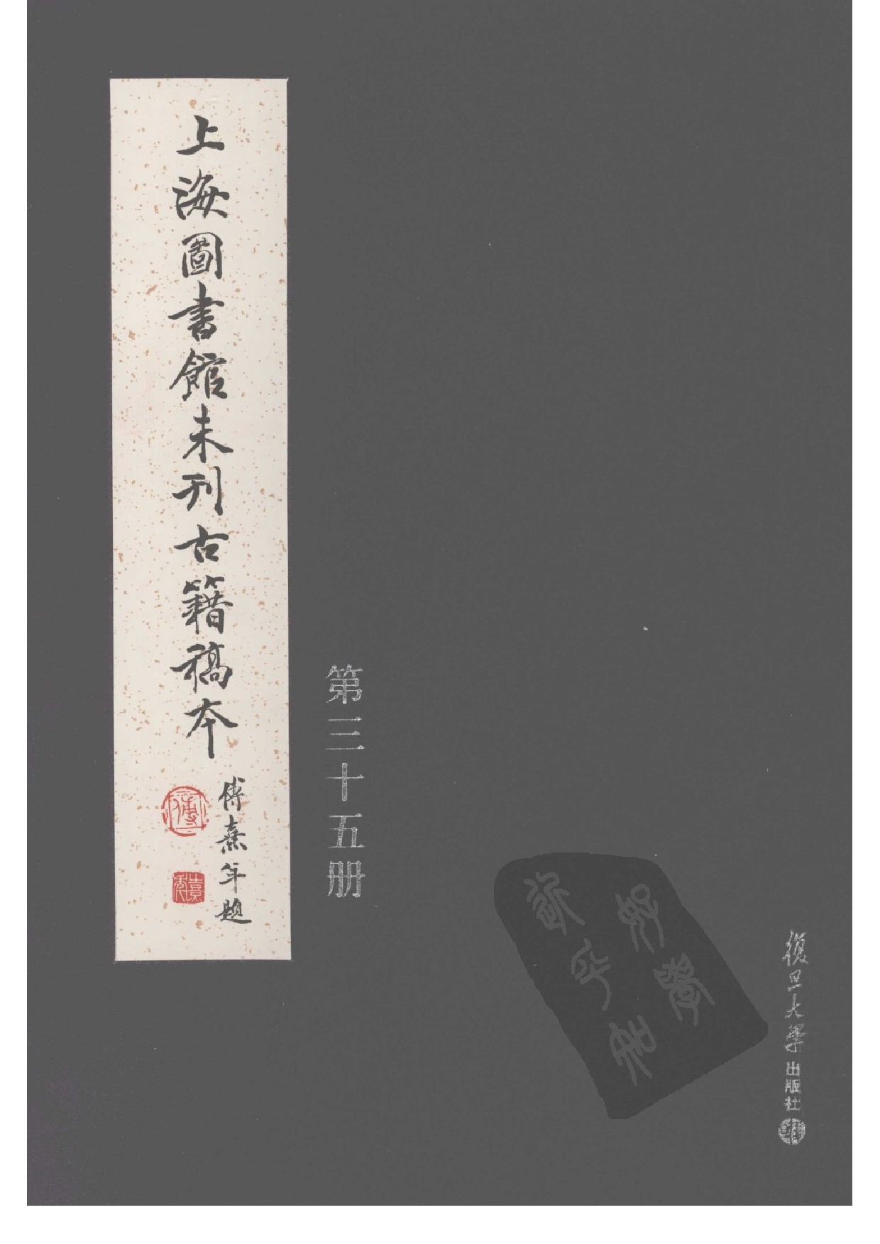 上海图书馆未刊古籍稿本  第35册.pdf 第1页