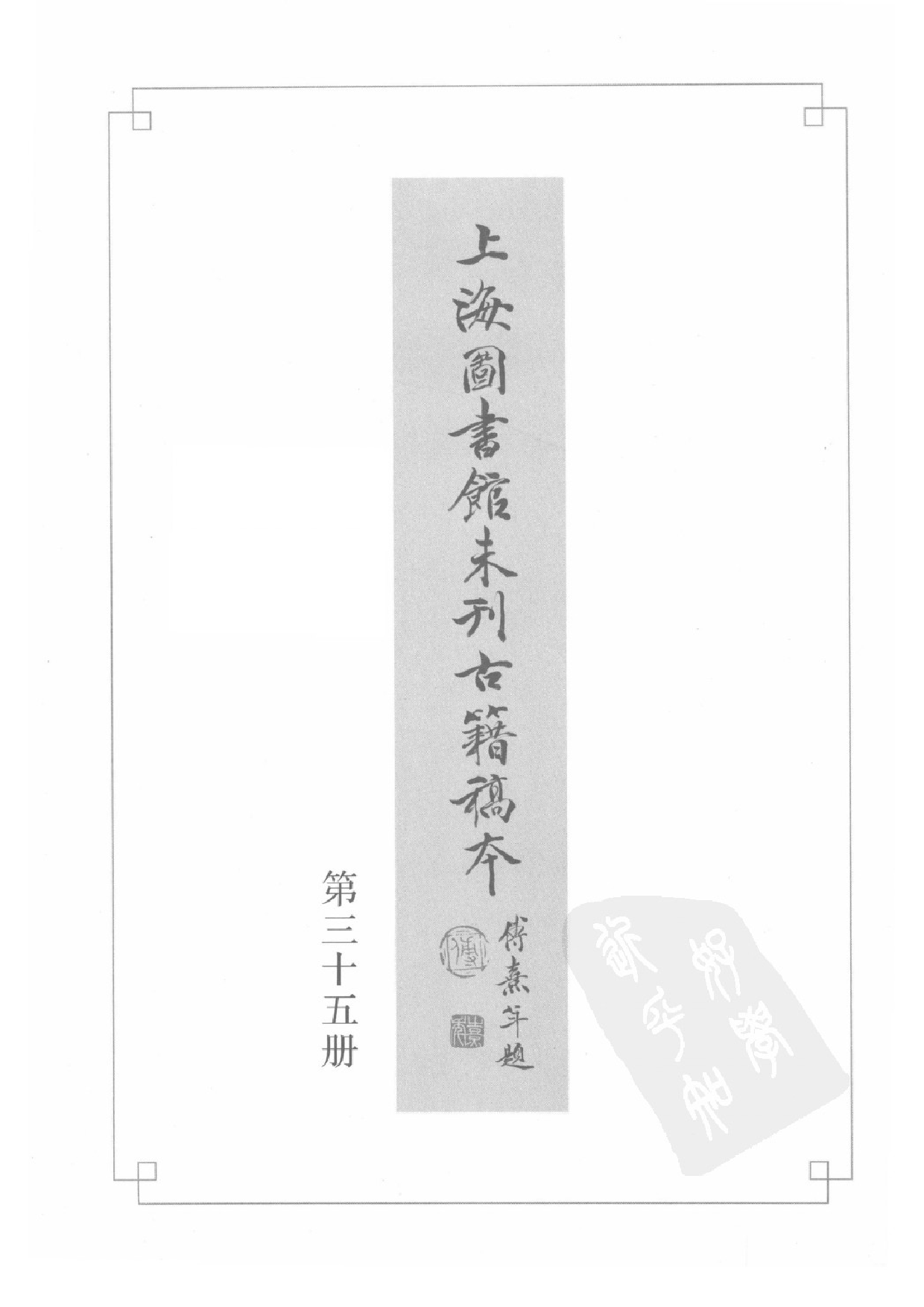 上海图书馆未刊古籍稿本  第35册.pdf 第3页