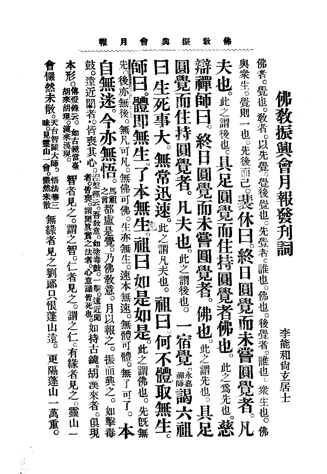 [民国佛教期刊文献集成·补编 80卷].黄夏年主编.扫描版.pdf 第6页