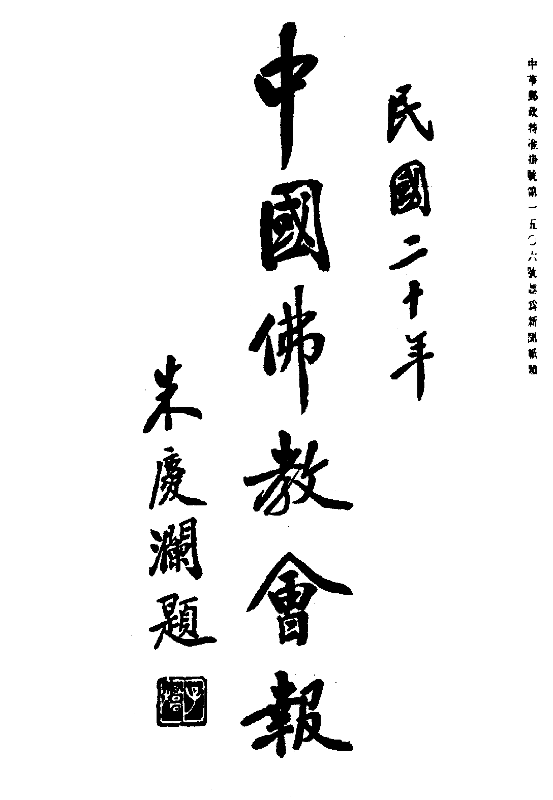[民国佛教期刊文献集成·补编 28卷].黄夏年主编.扫描版.pdf 第1页