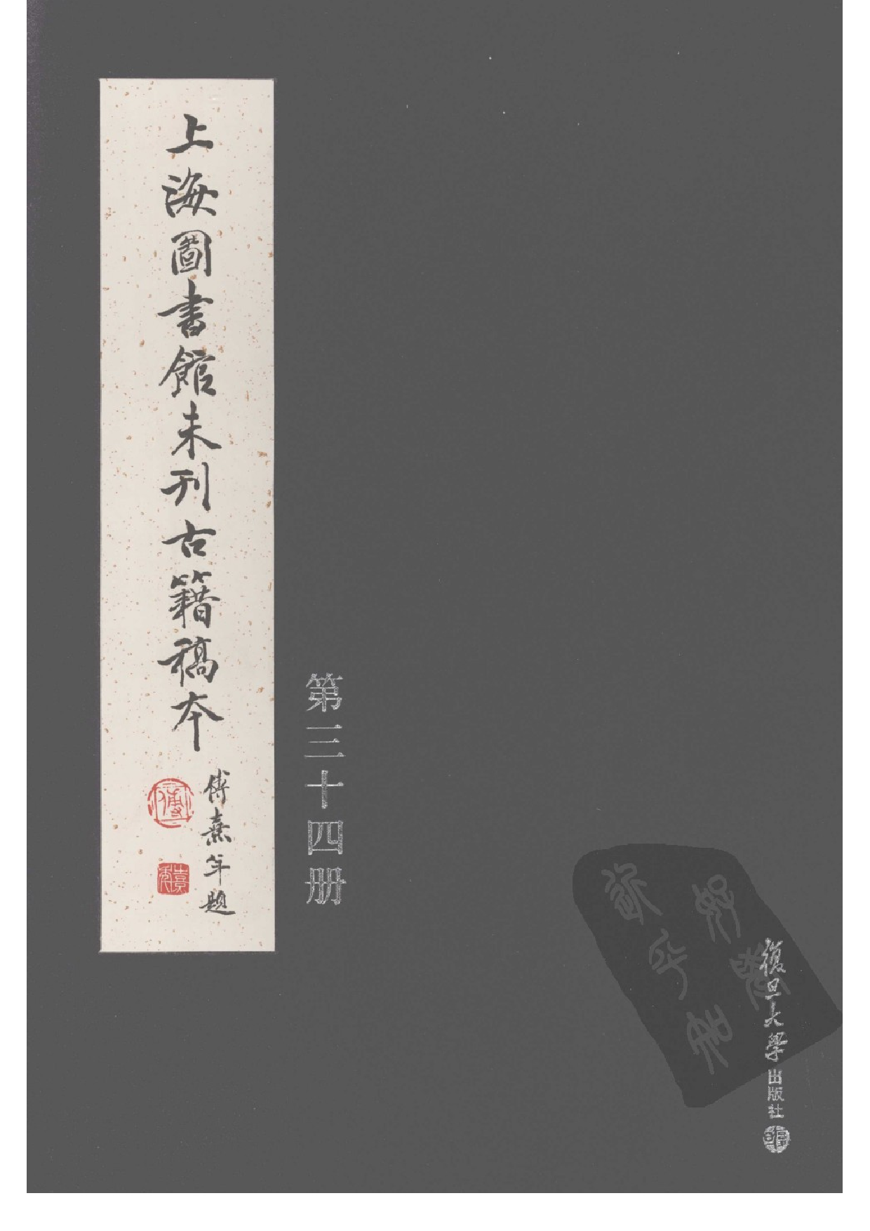 上海图书馆未刊古籍稿本  第34册.pdf 第1页
