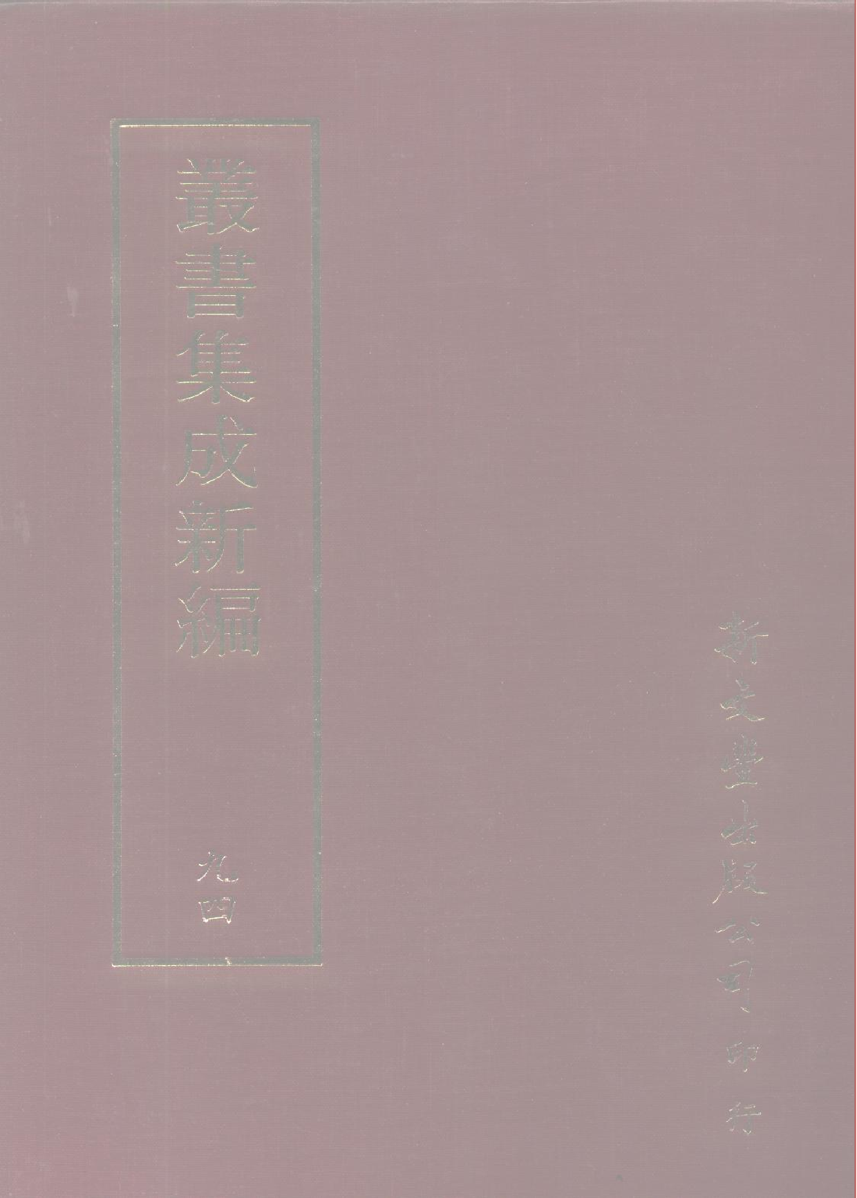 丛书集成新编.第094册.史地类.pdf 第1页