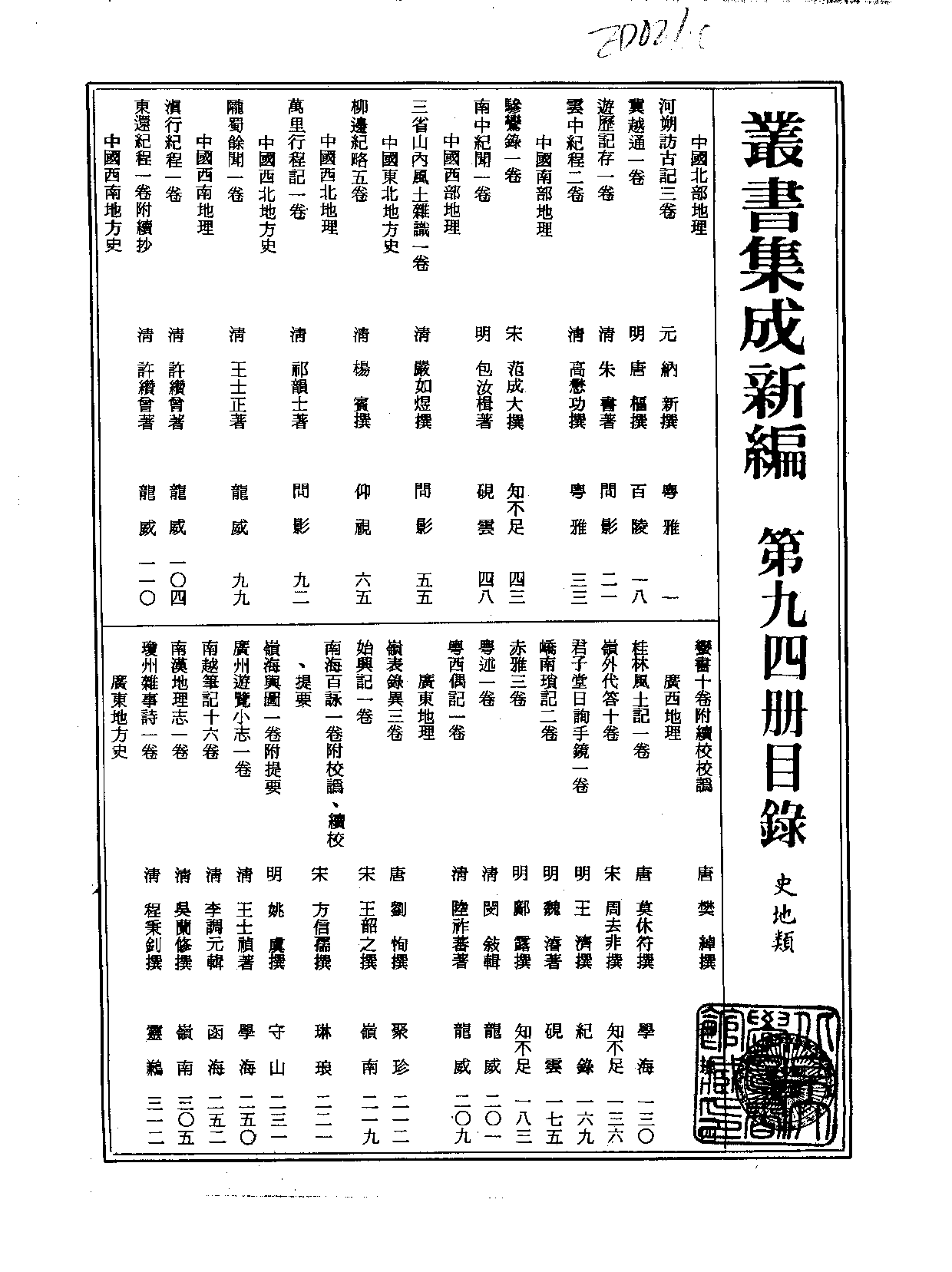 丛书集成新编.第094册.史地类.pdf 第2页