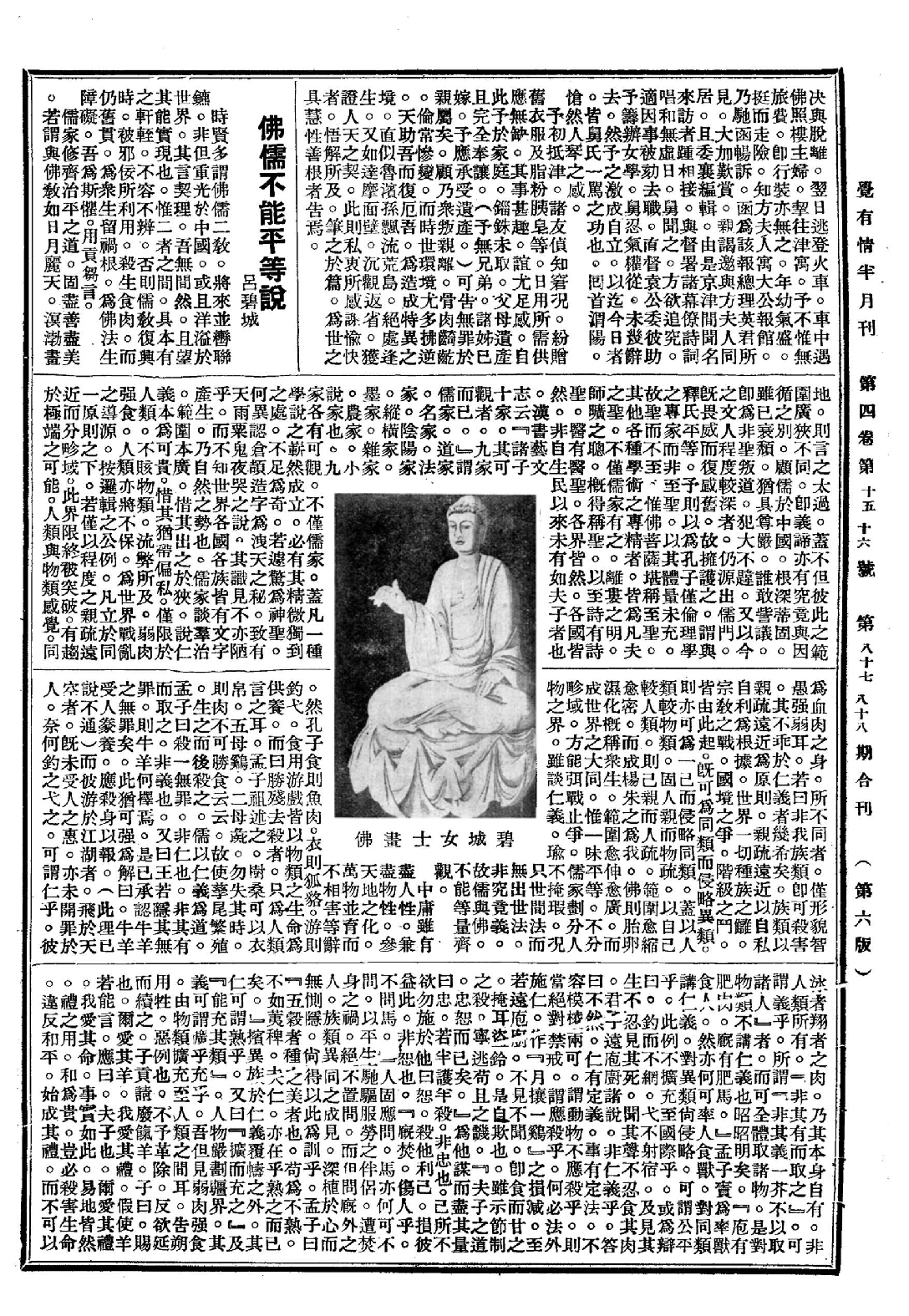 [民国佛教期刊文献集成·补编 62卷].黄夏年主编.扫描版.pdf 第6页