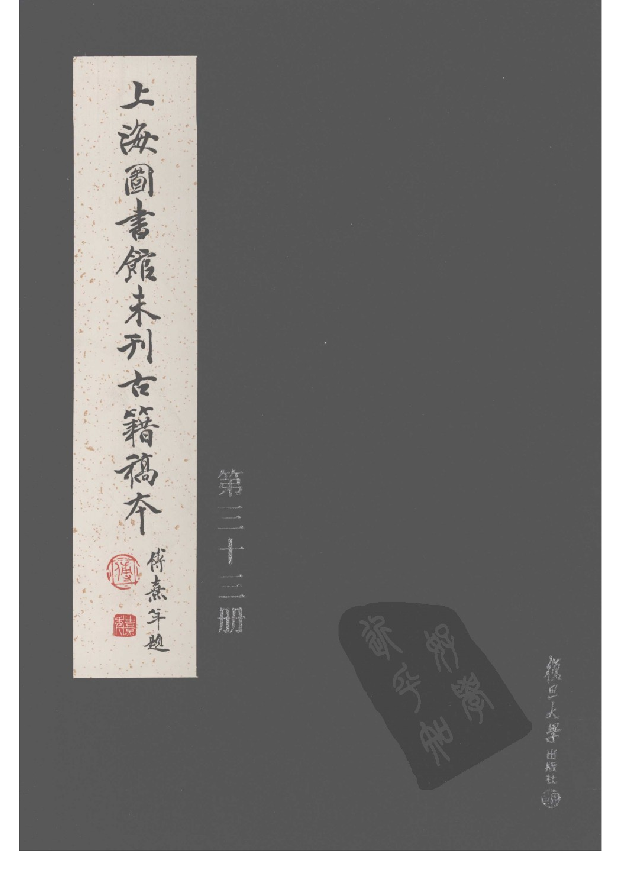 上海图书馆未刊古籍稿本  第33册.pdf 第1页