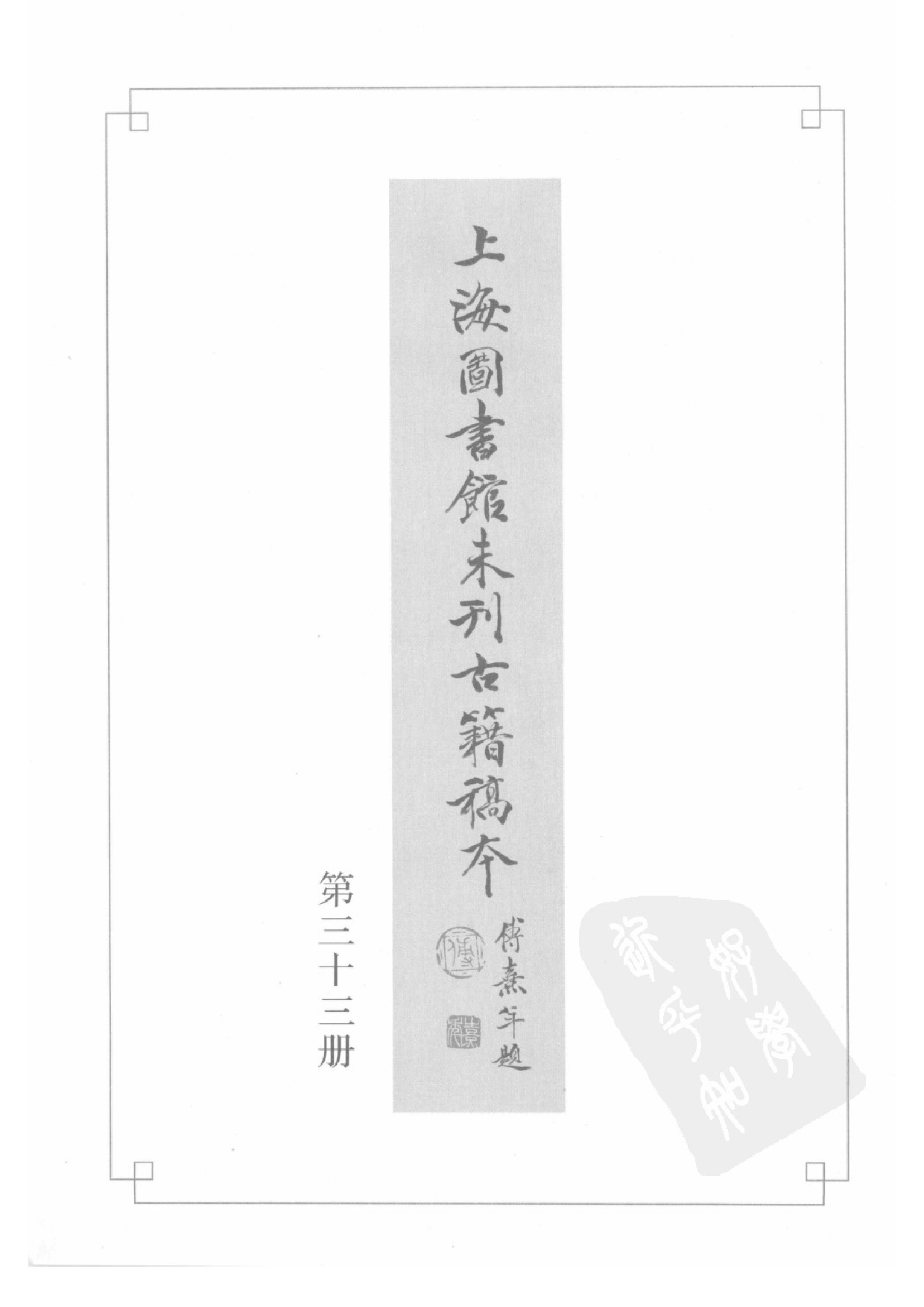 上海图书馆未刊古籍稿本  第33册.pdf 第3页