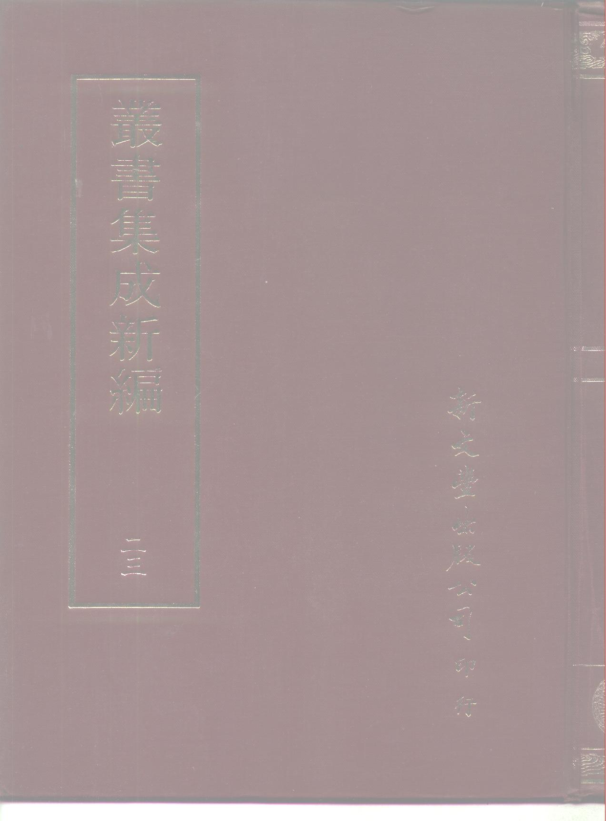 丛书集成新编.第023册.哲学类.pdf 第1页