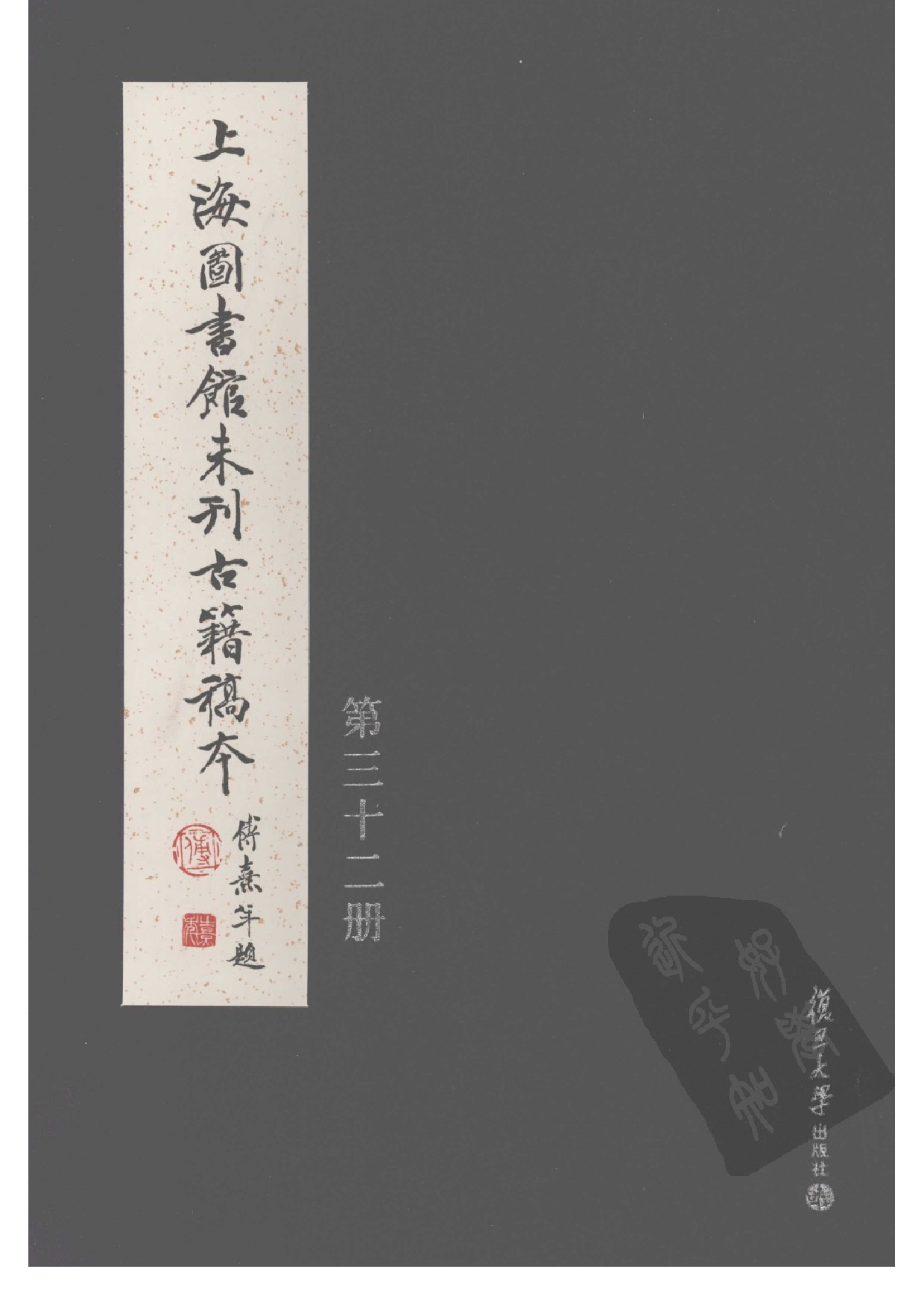 上海图书馆未刊古籍稿本  第32册.pdf 第1页