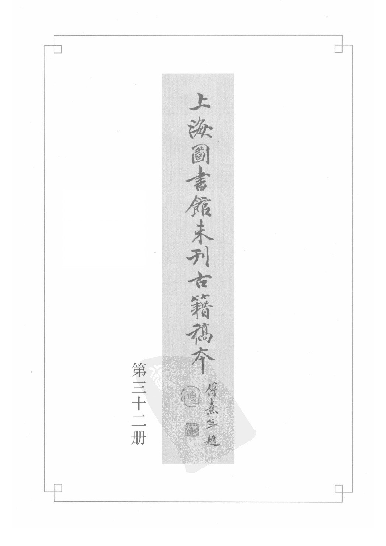 上海图书馆未刊古籍稿本  第32册.pdf 第3页
