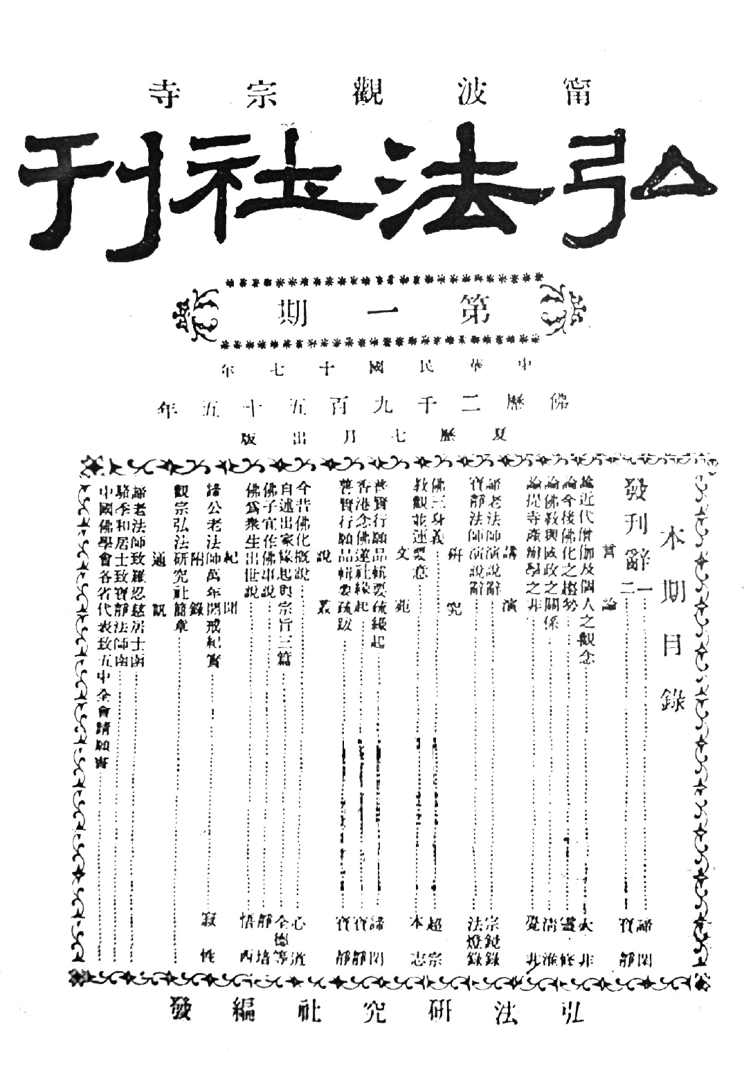 [民国佛教期刊文献集成·补编 36卷].黄夏年主编.扫描版.pdf 第1页