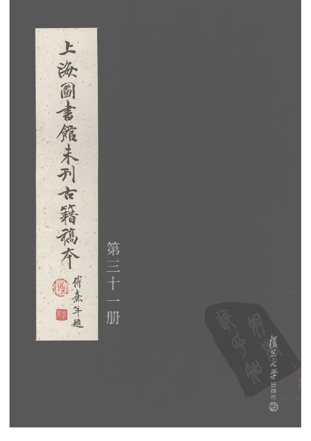 上海图书馆未刊古籍稿本  第31册.pdf 第1页