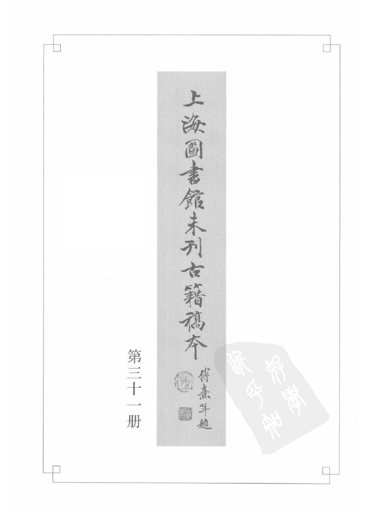上海图书馆未刊古籍稿本  第31册.pdf 第3页