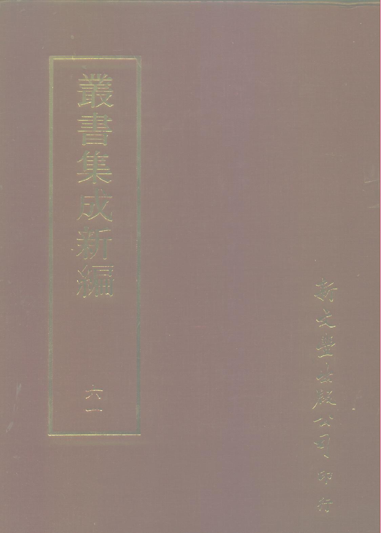 丛书集成新编.第061册.文学类.pdf 第1页