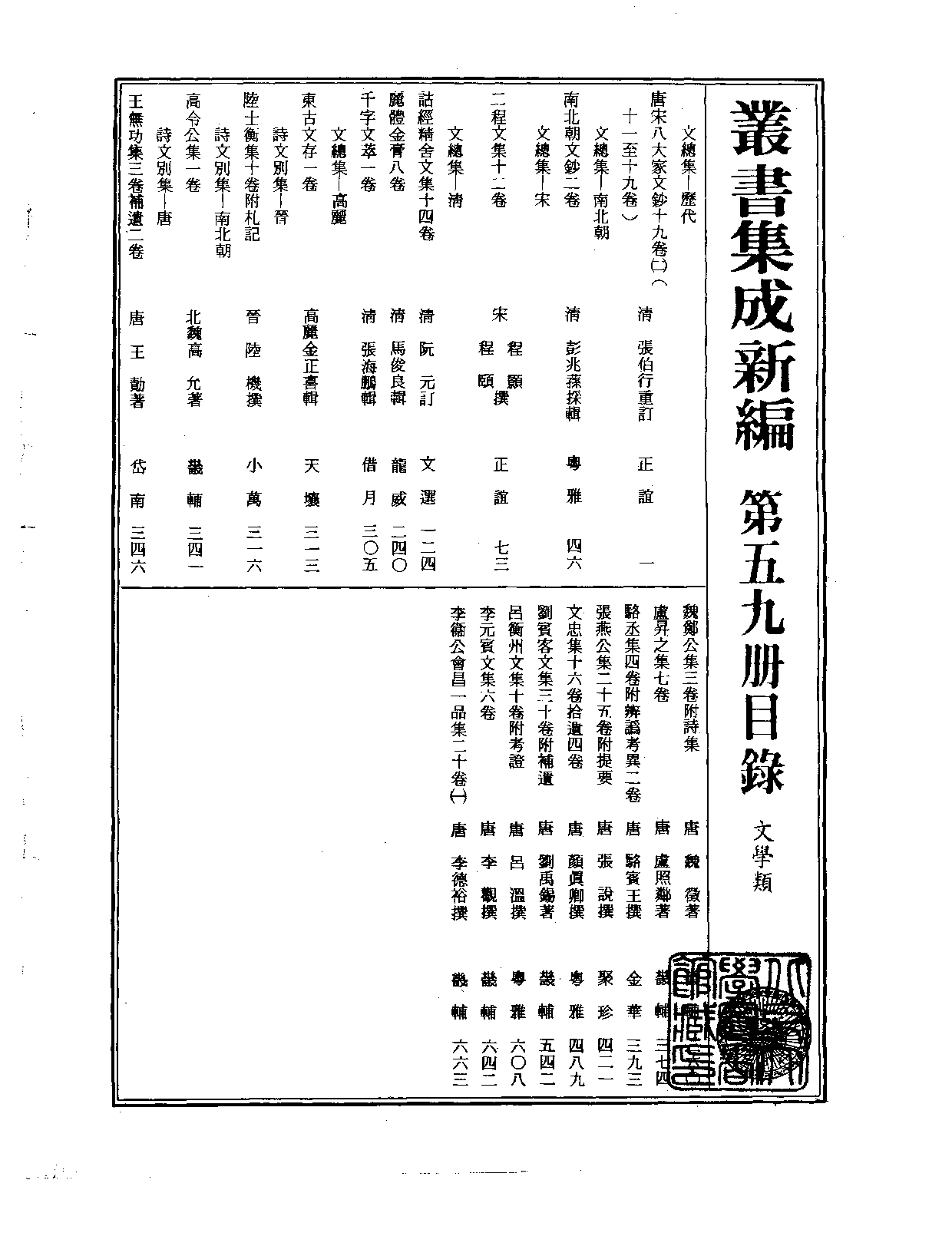 丛书集成新编.第059册.文学类.pdf 第2页