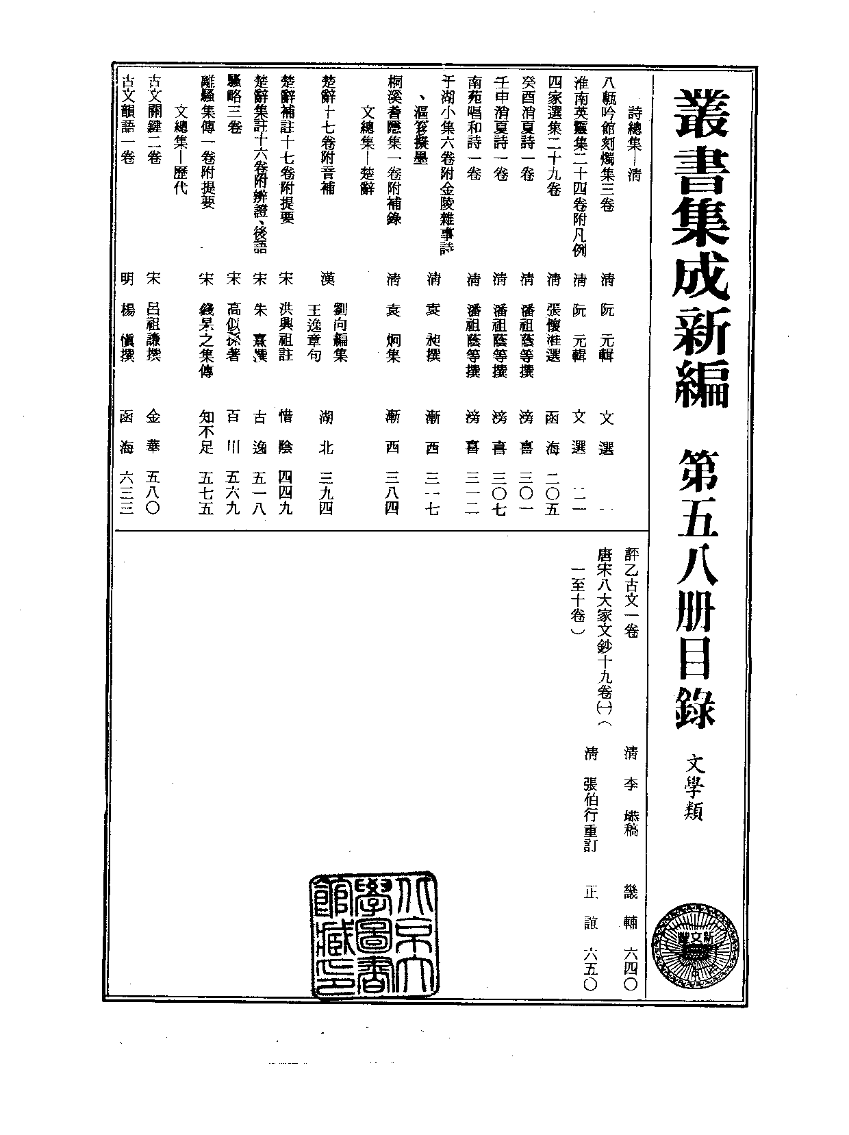 丛书集成新编.第058册.文学类.pdf 第2页