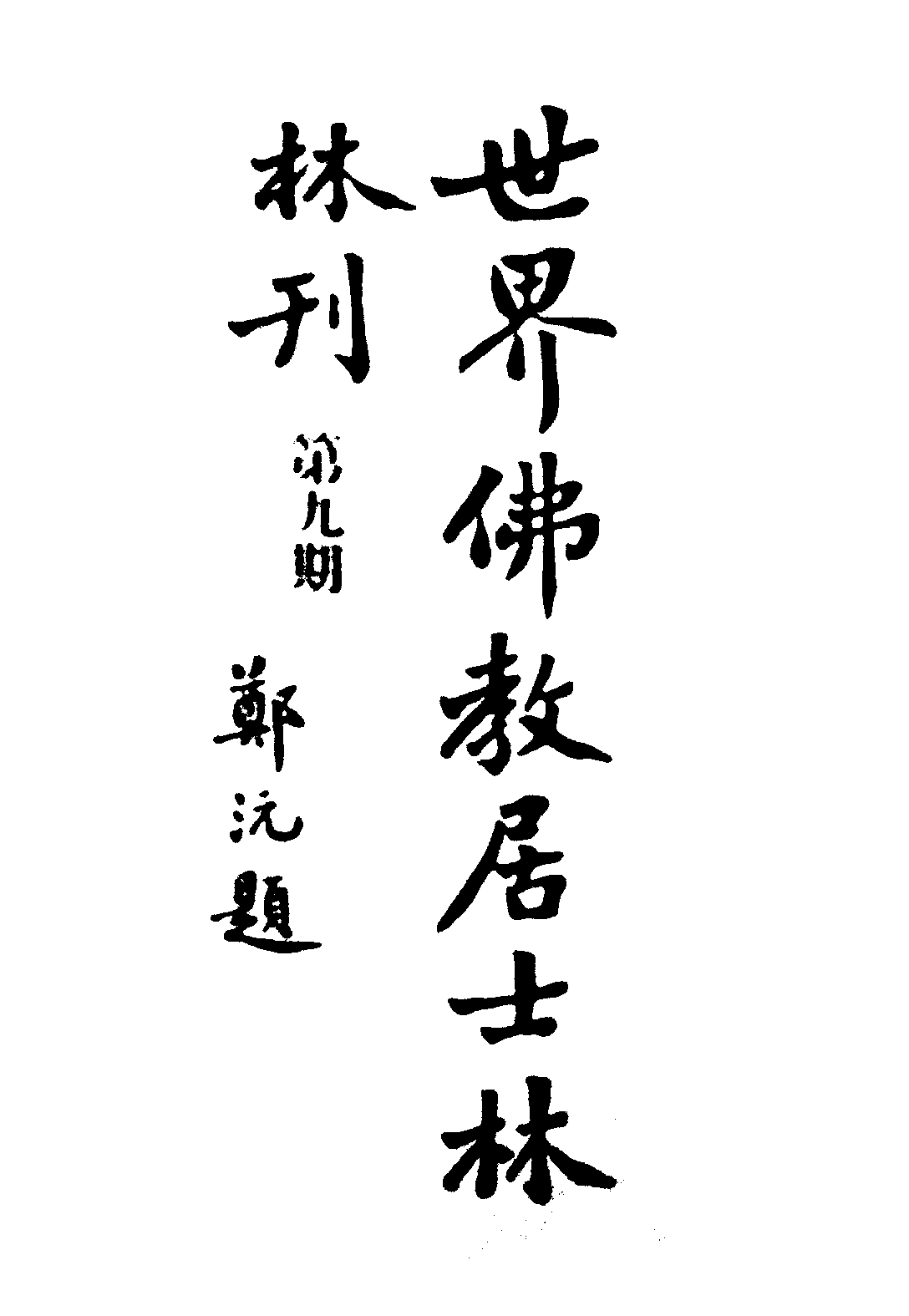 [民国佛教期刊文献集成·补编 09卷].黄夏年主编.扫描版.pdf 第1页