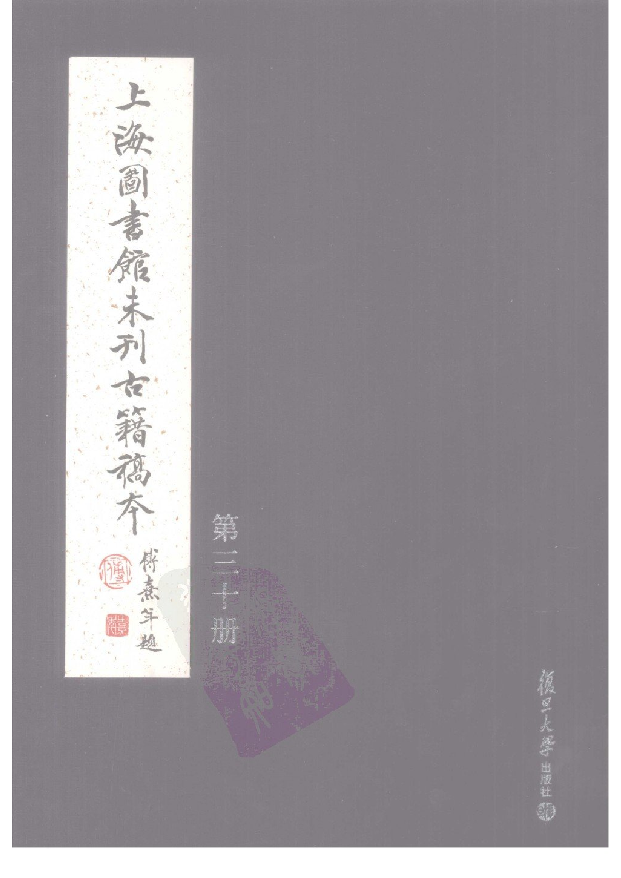 上海图书馆未刊古籍稿本  第30册.pdf 第1页