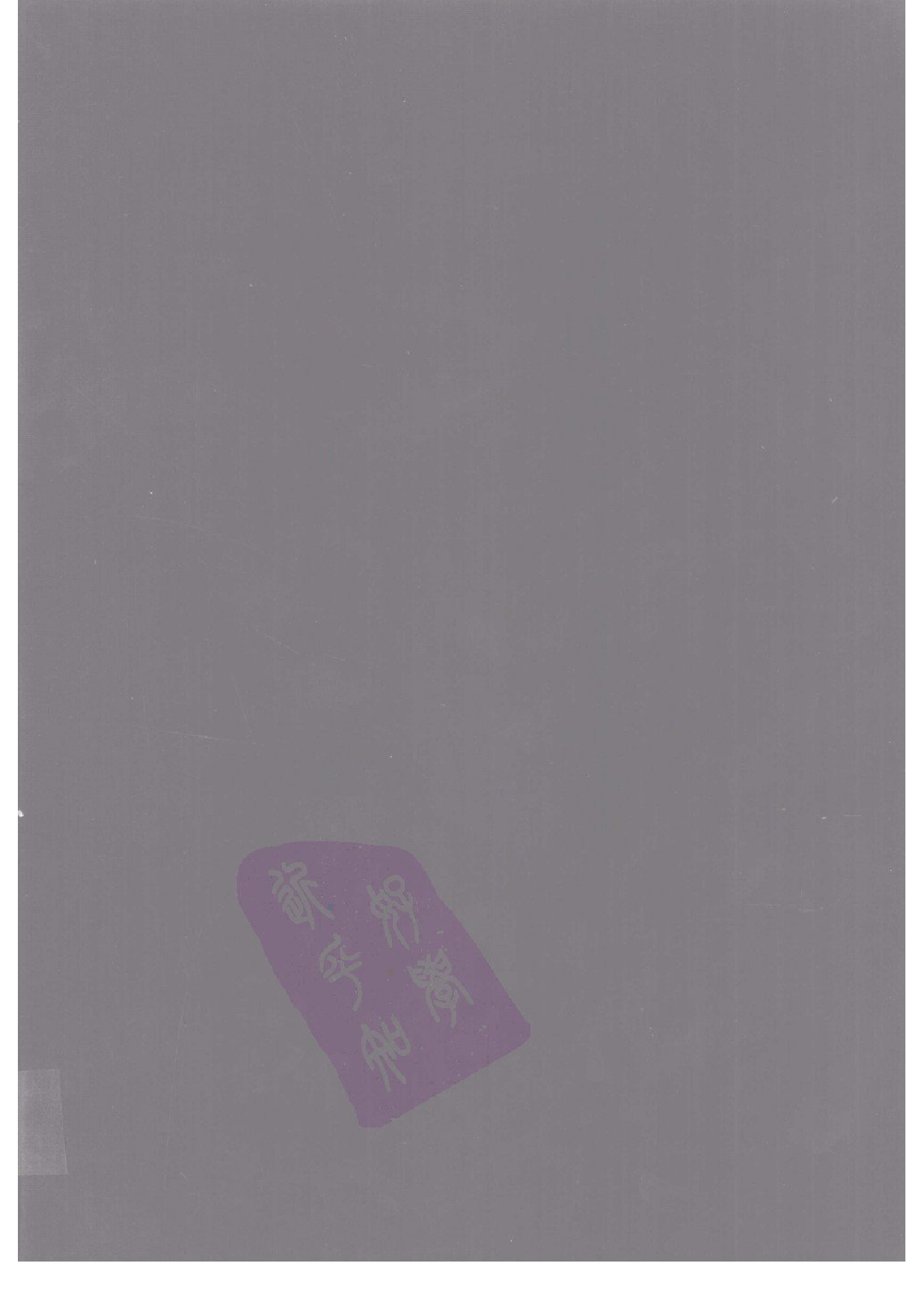 上海图书馆未刊古籍稿本  第30册.pdf 第2页