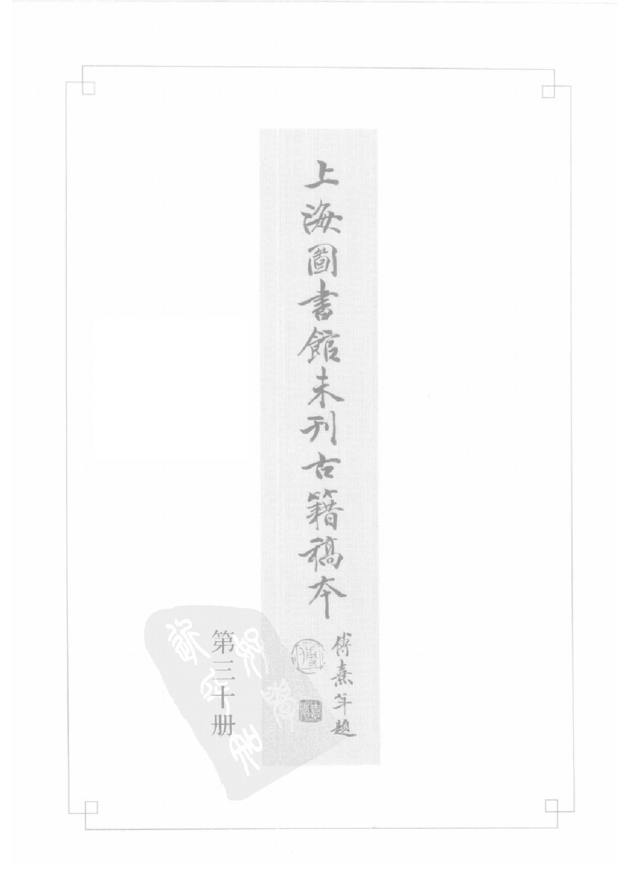 上海图书馆未刊古籍稿本  第30册.pdf 第3页