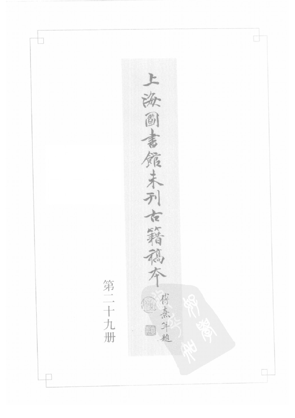 上海图书馆未刊古籍稿本  第29册.pdf 第3页