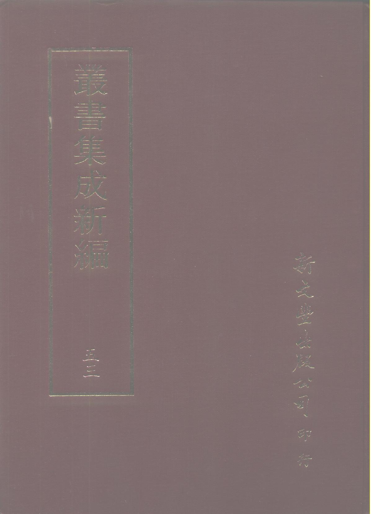 丛书集成新编.第053册.艺术类.pdf 第1页