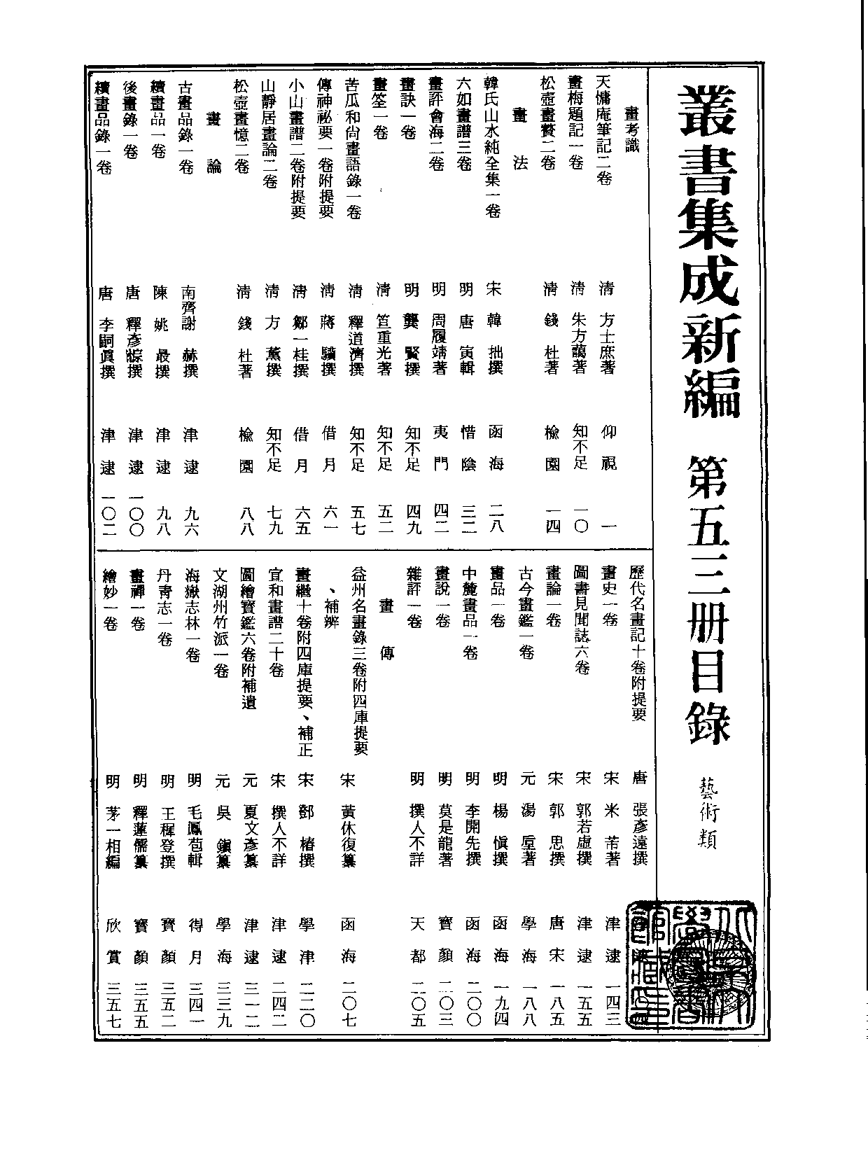 丛书集成新编.第053册.艺术类.pdf 第2页