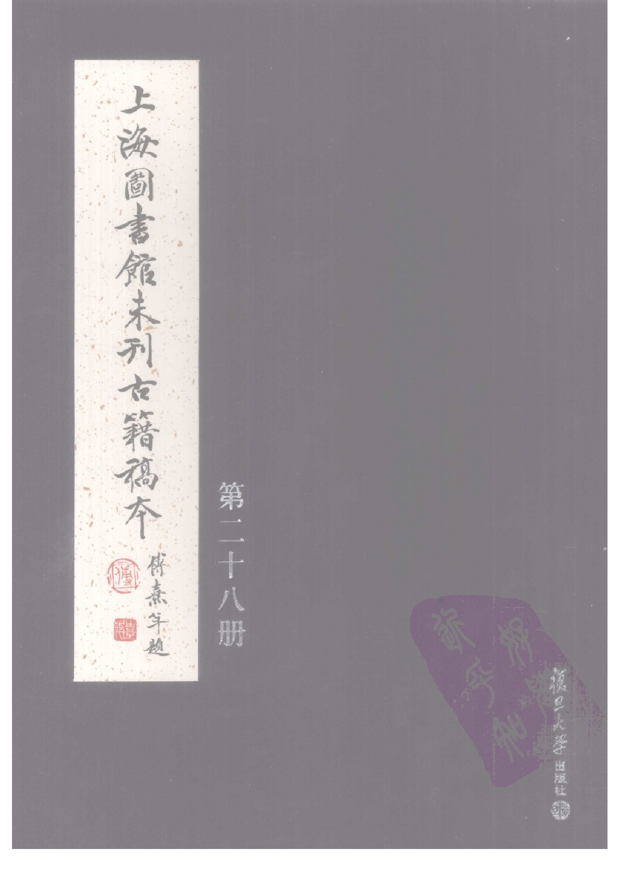 上海图书馆未刊古籍稿本  第28册.pdf 第1页