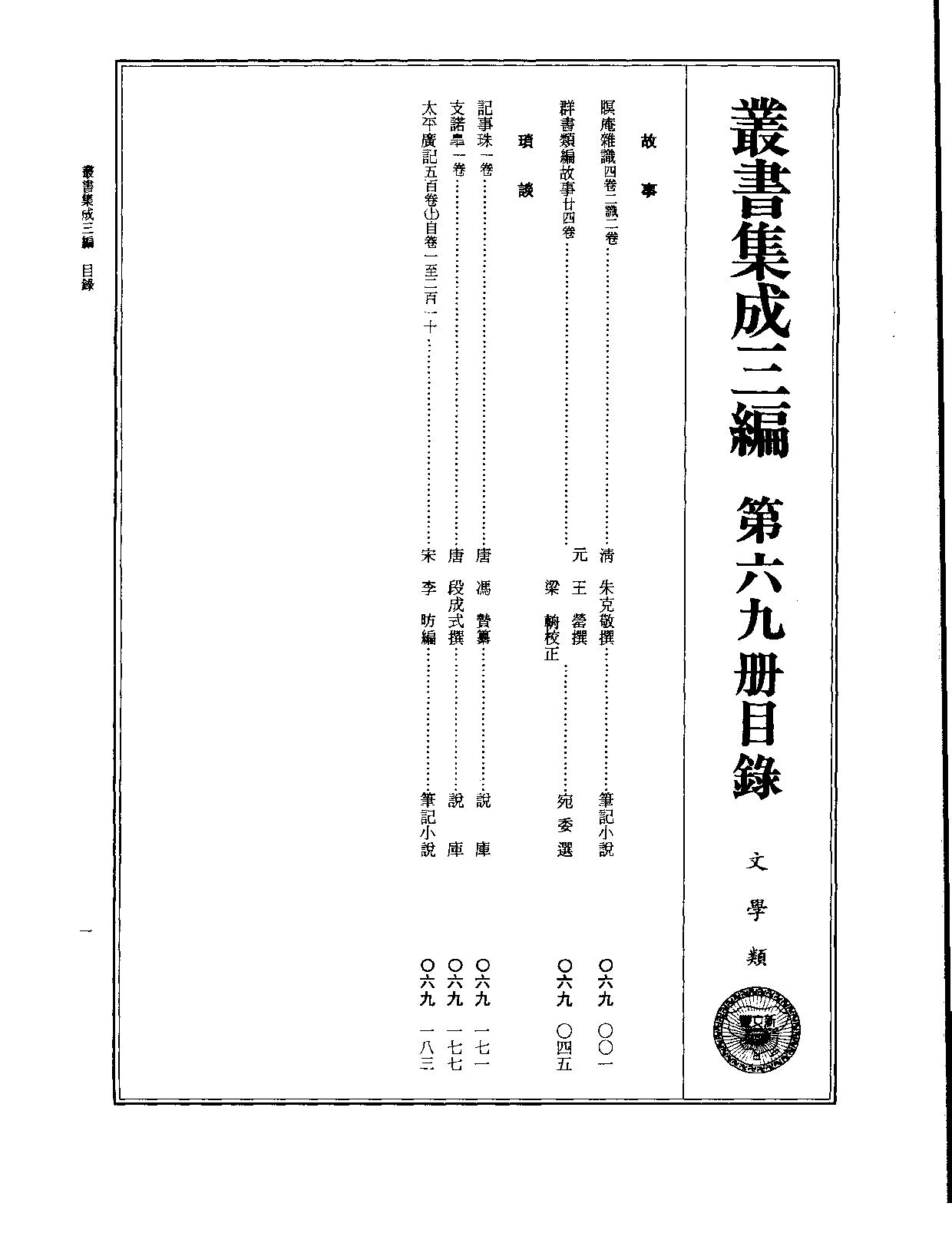 丛书集成三编[1].第069册.文学类.pdf 第2页