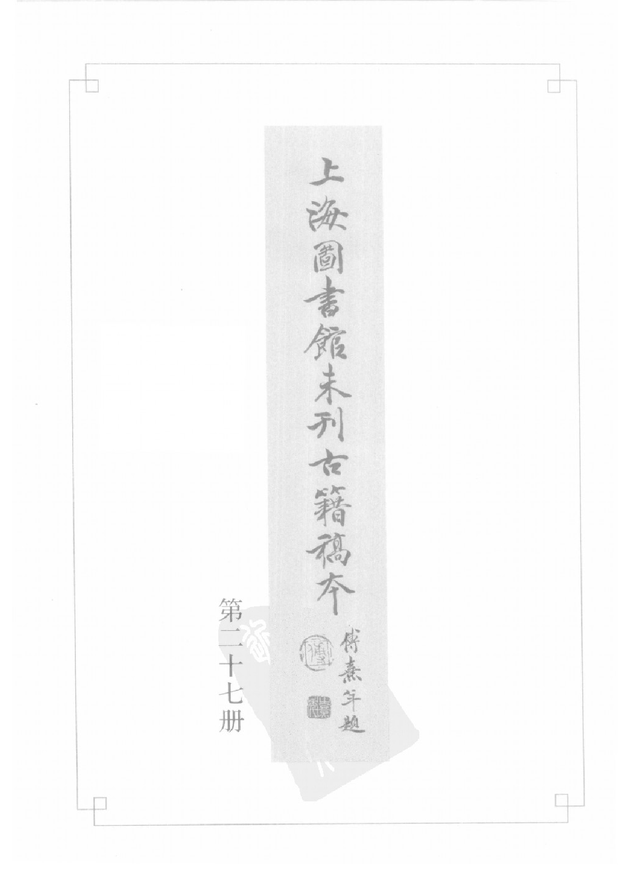 上海图书馆未刊古籍稿本  第27册.pdf 第3页