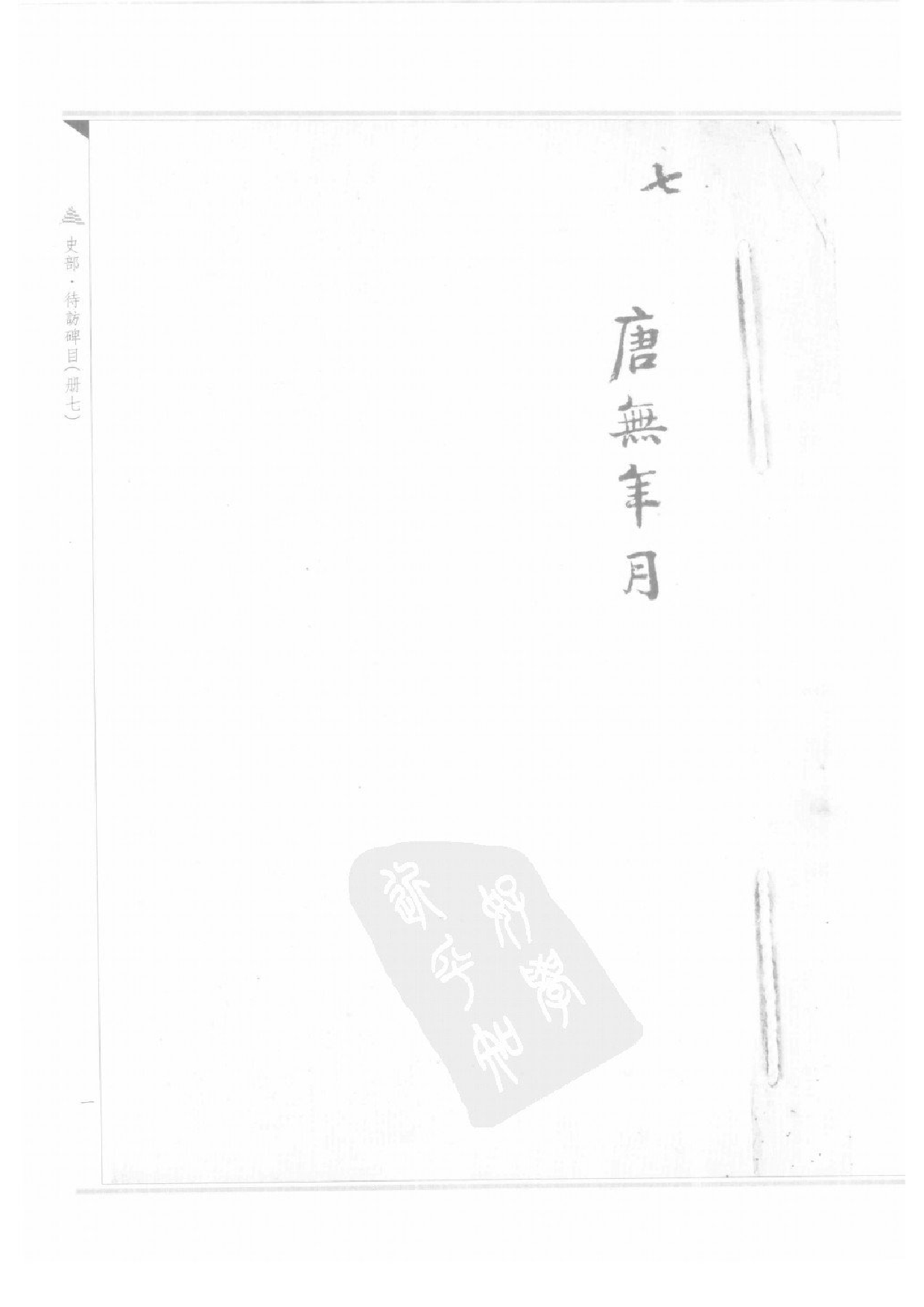 上海图书馆未刊古籍稿本  第27册.pdf 第5页