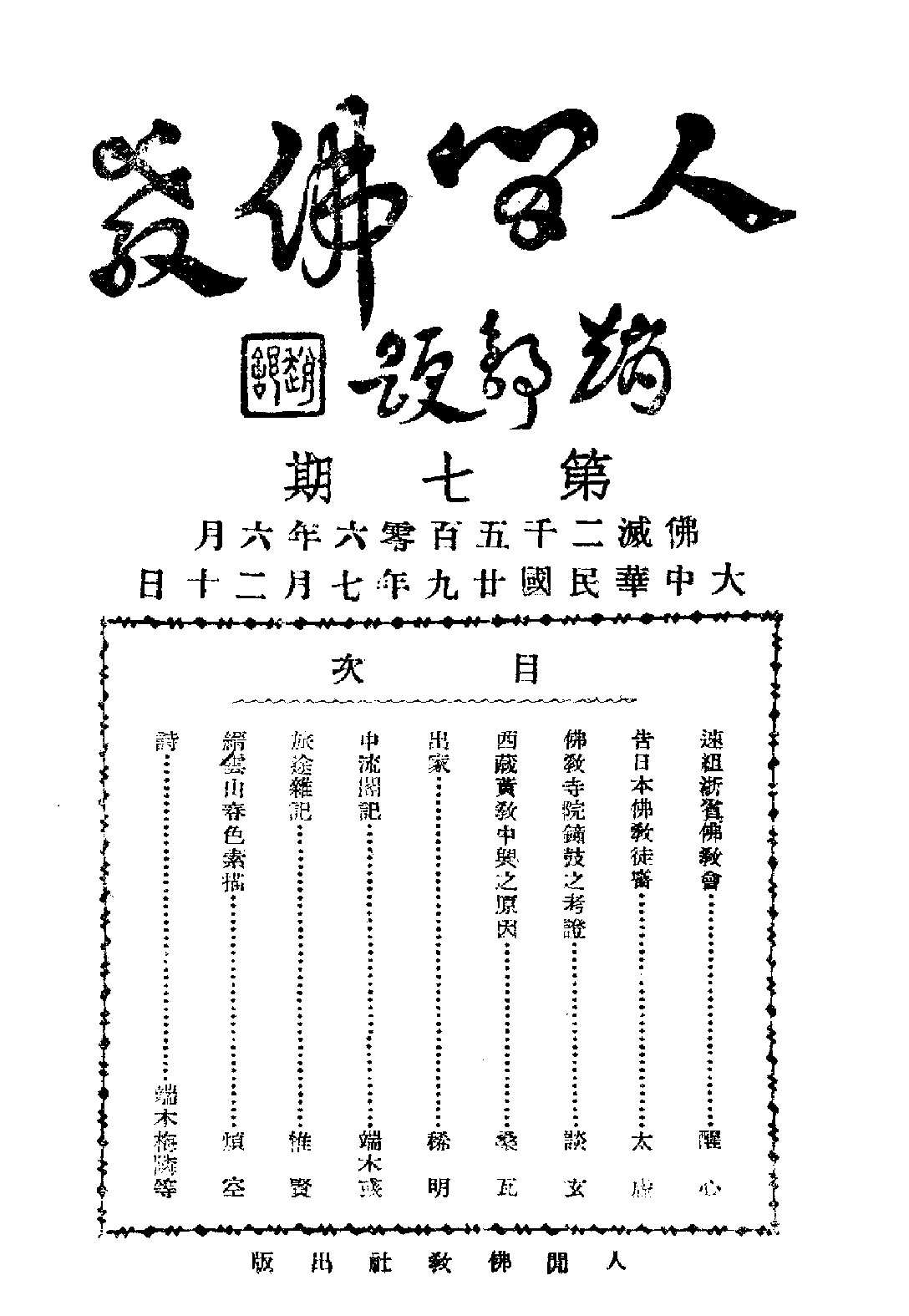 [民国佛教期刊文献集成·补编 67卷].黄夏年主编.扫描版.pdf 第1页