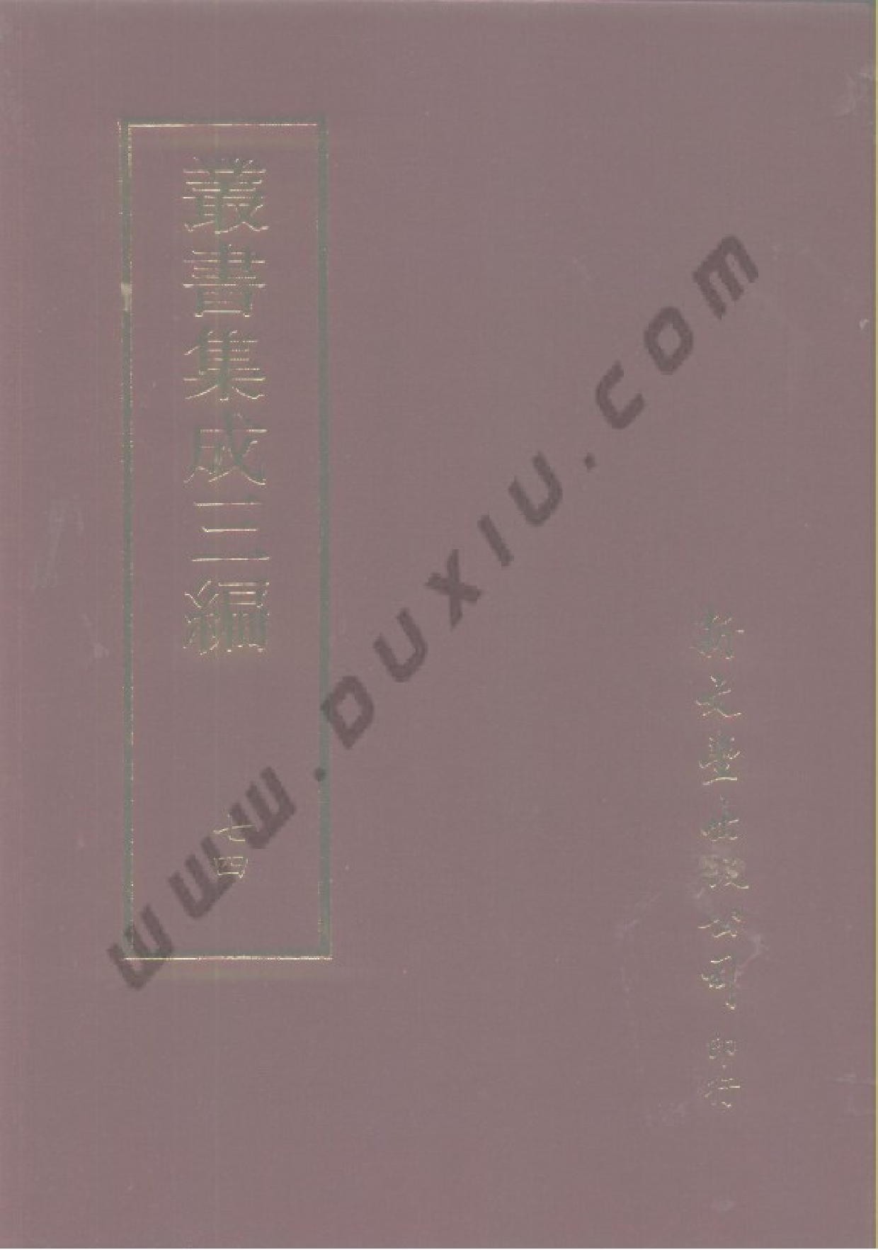 丛书集成三编[1].第074册.文学类.pdf 第1页