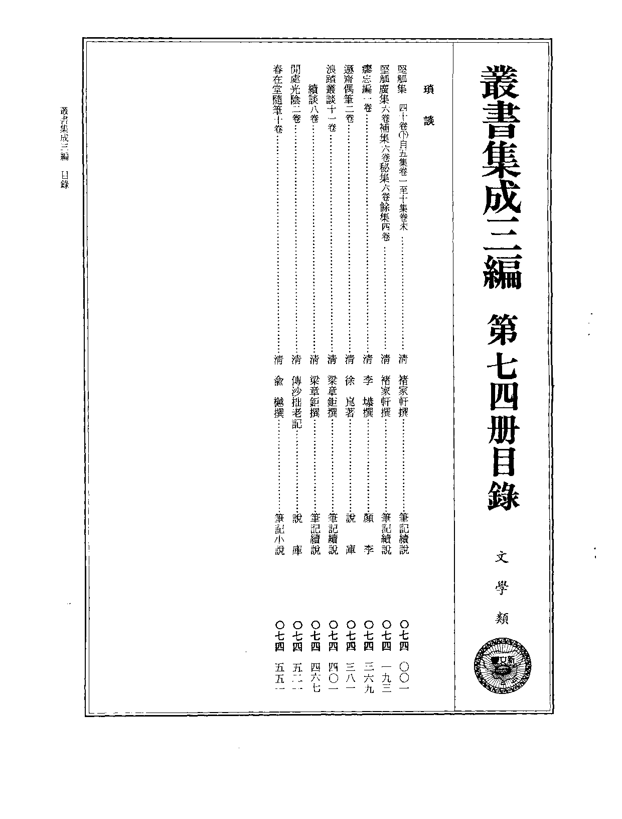 丛书集成三编[1].第074册.文学类.pdf 第2页