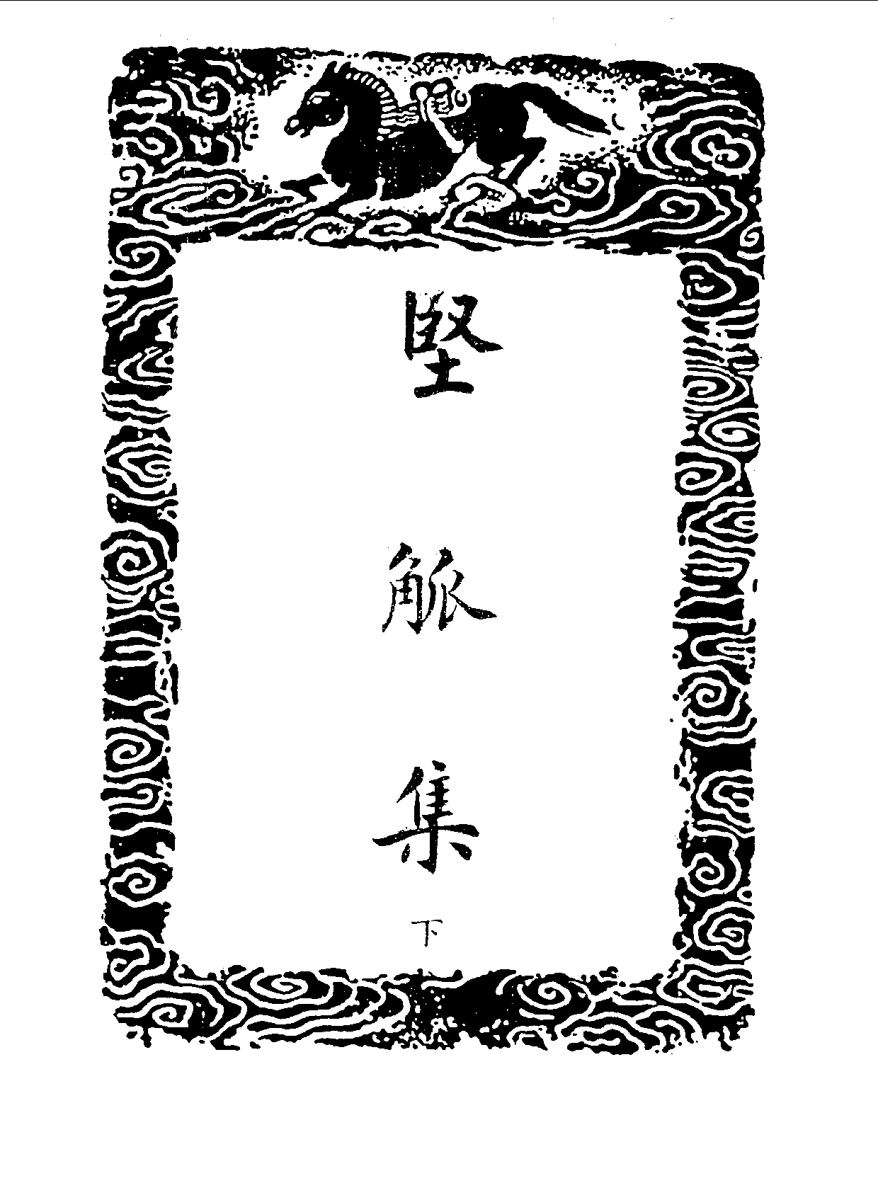 丛书集成三编[1].第074册.文学类.pdf 第3页