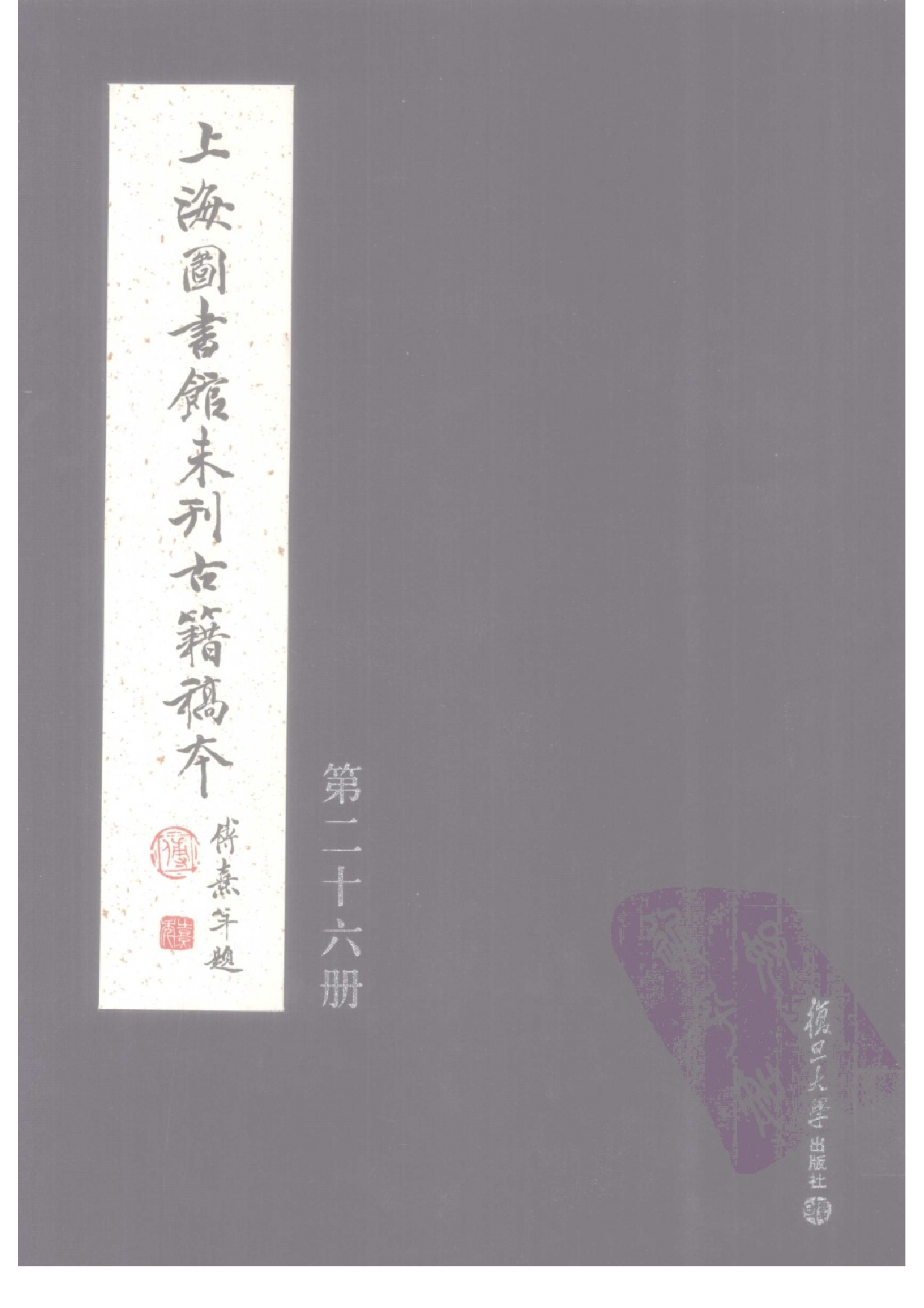 上海图书馆未刊古籍稿本  第26册.pdf 第1页