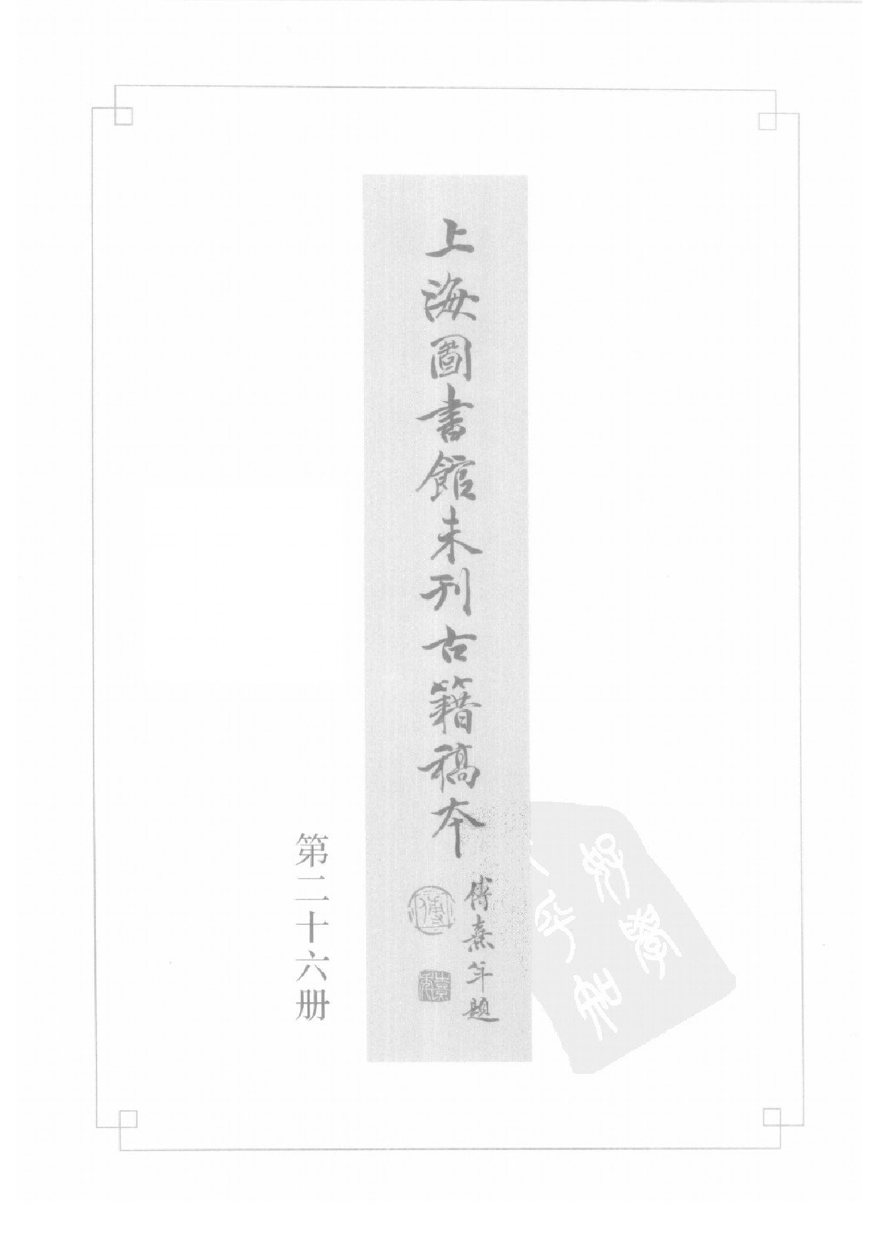 上海图书馆未刊古籍稿本  第26册.pdf 第3页