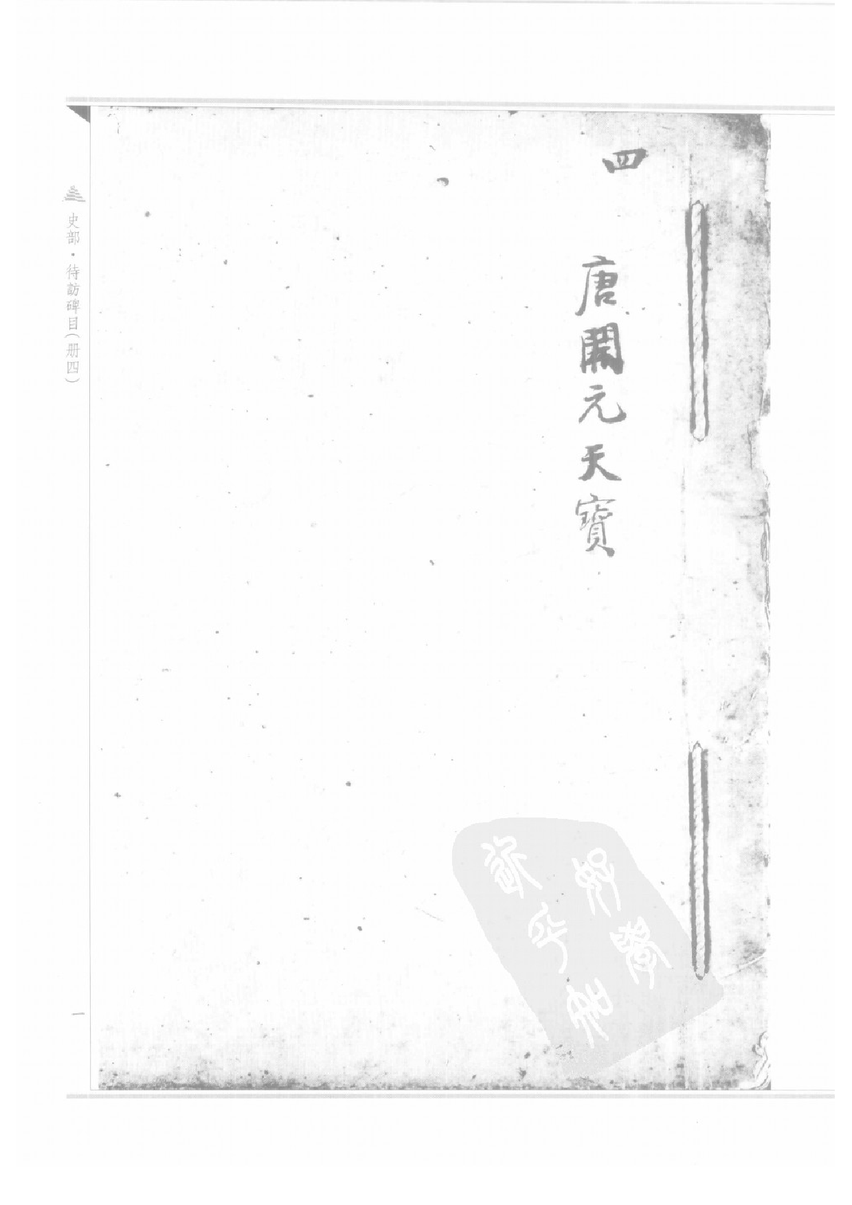 上海图书馆未刊古籍稿本  第26册.pdf 第5页