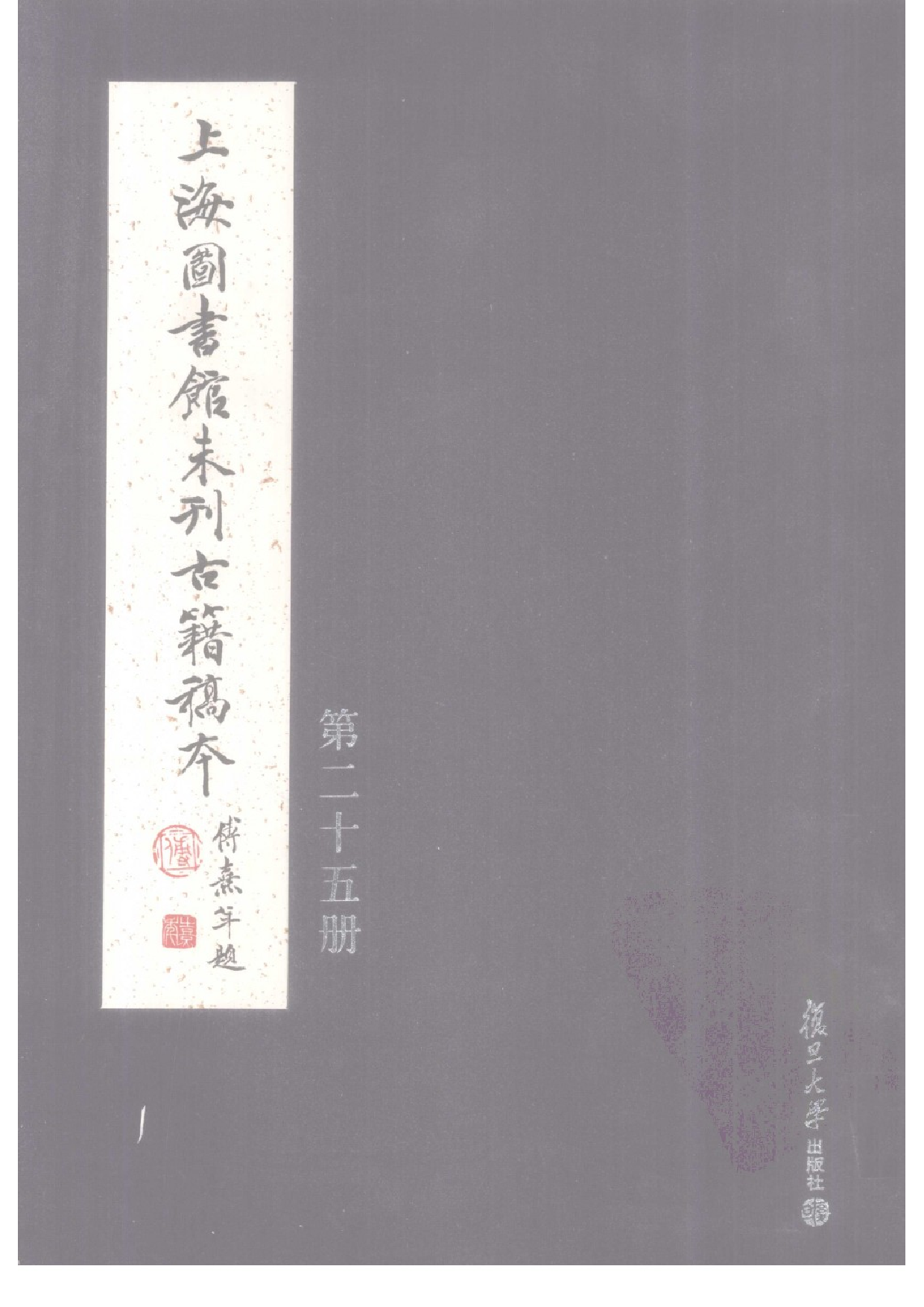 上海图书馆未刊古籍稿本  第25册.pdf 第1页