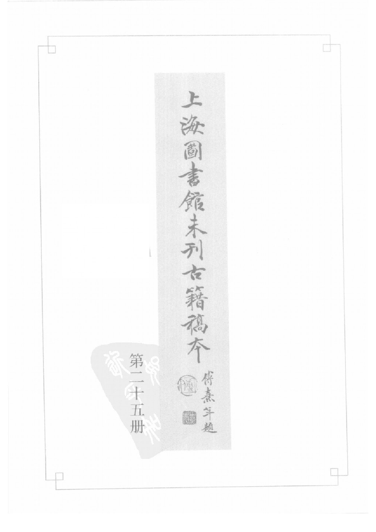 上海图书馆未刊古籍稿本  第25册.pdf 第3页
